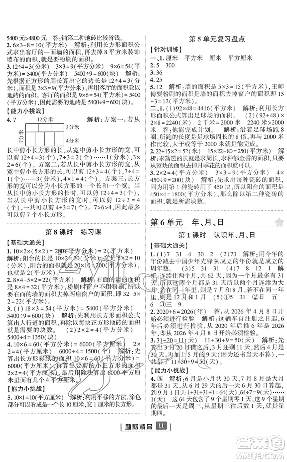 延邊人民出版社2022勵(lì)耘新同步三年級數(shù)學(xué)下冊人教版答案