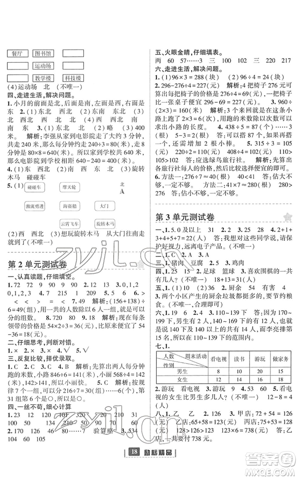 延邊人民出版社2022勵(lì)耘新同步三年級數(shù)學(xué)下冊人教版答案