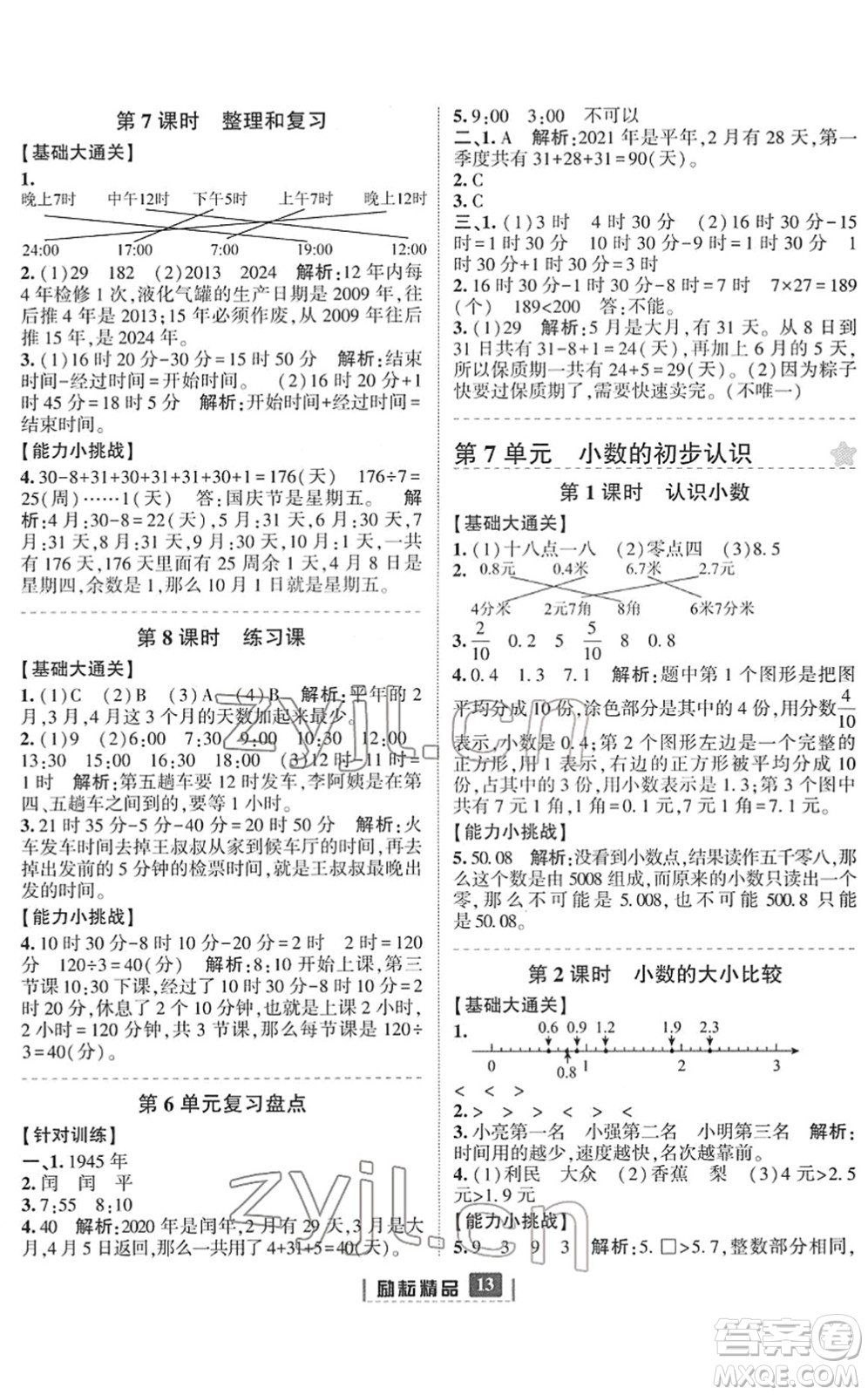 延邊人民出版社2022勵(lì)耘新同步三年級數(shù)學(xué)下冊人教版答案