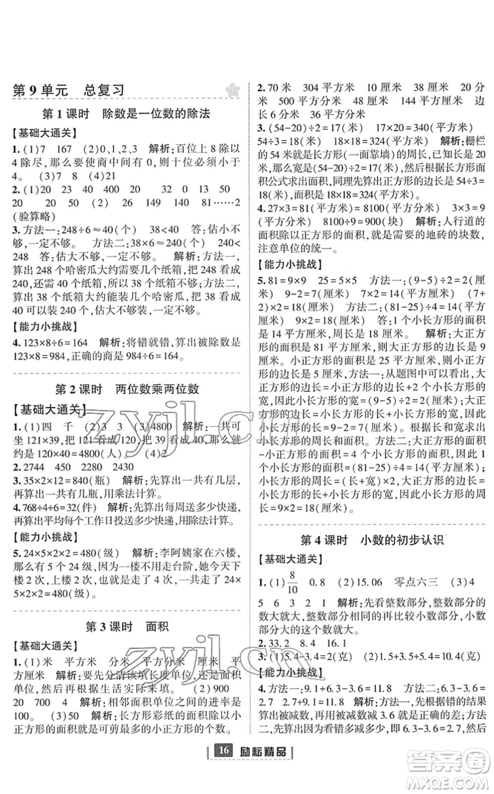 延邊人民出版社2022勵(lì)耘新同步三年級數(shù)學(xué)下冊人教版答案