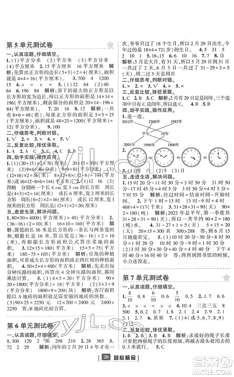 延邊人民出版社2022勵(lì)耘新同步三年級數(shù)學(xué)下冊人教版答案