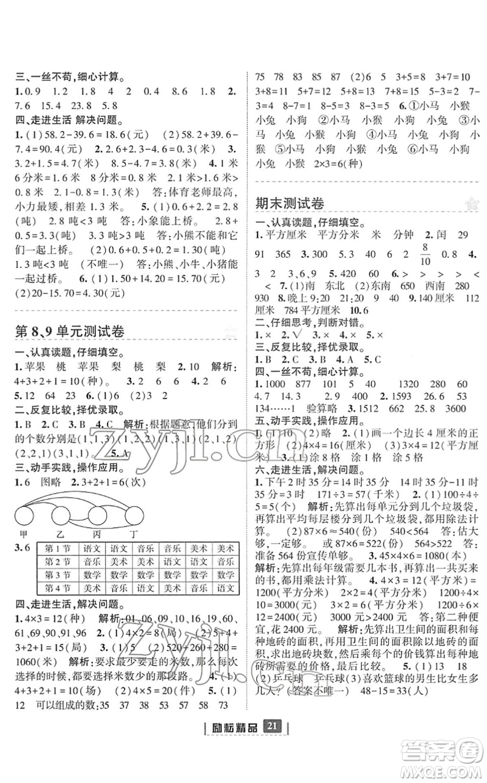 延邊人民出版社2022勵(lì)耘新同步三年級數(shù)學(xué)下冊人教版答案