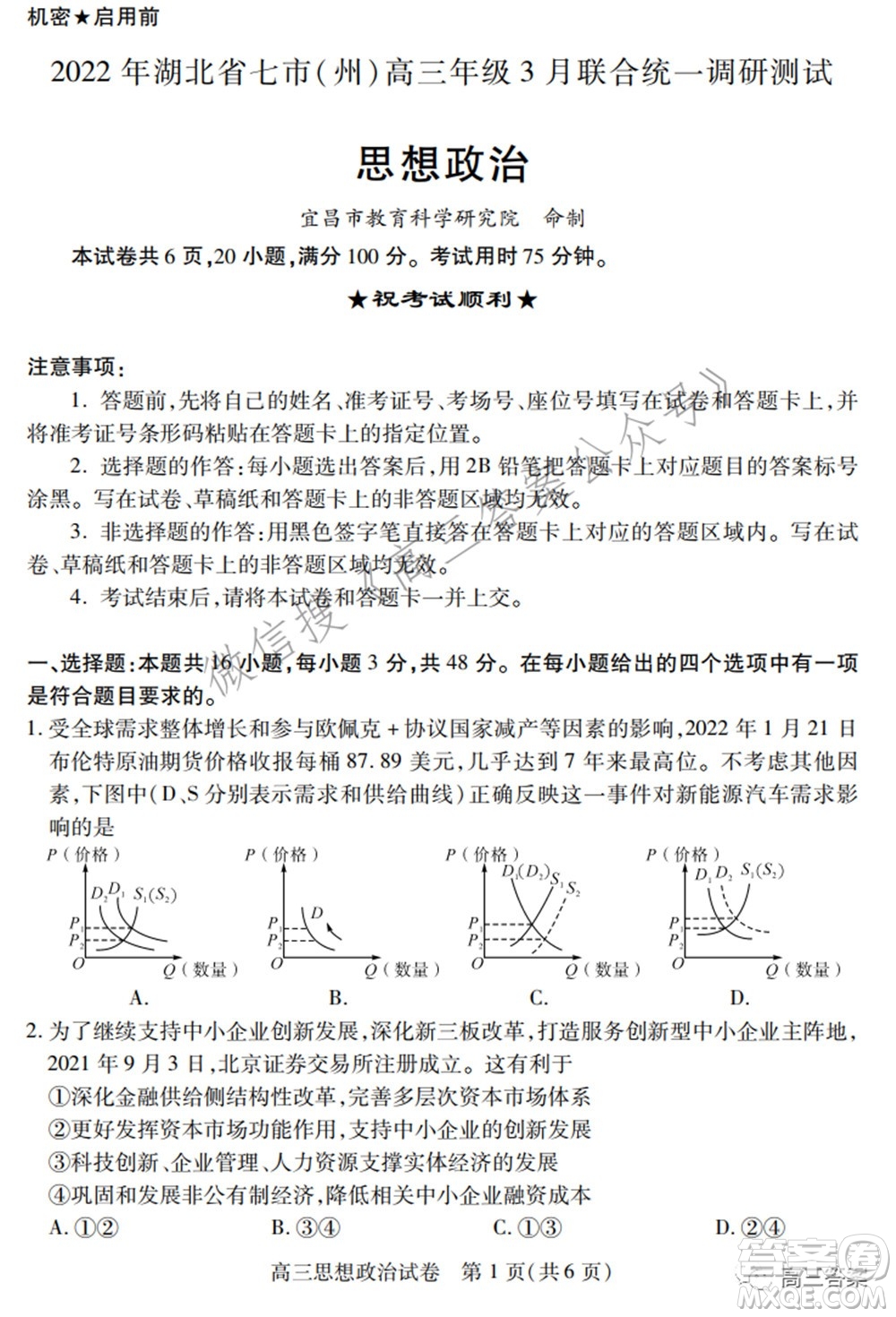 2022年湖北省七市州高三年級3月聯(lián)合統(tǒng)一調(diào)研測試?思想政治試題及答案