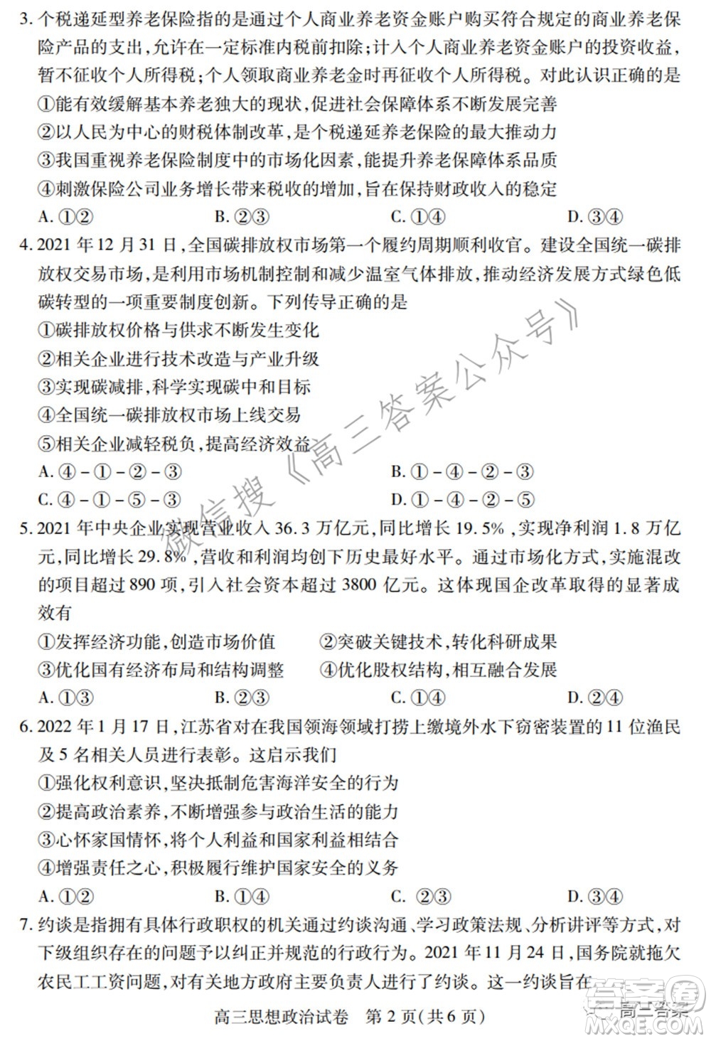 2022年湖北省七市州高三年級3月聯(lián)合統(tǒng)一調(diào)研測試?思想政治試題及答案