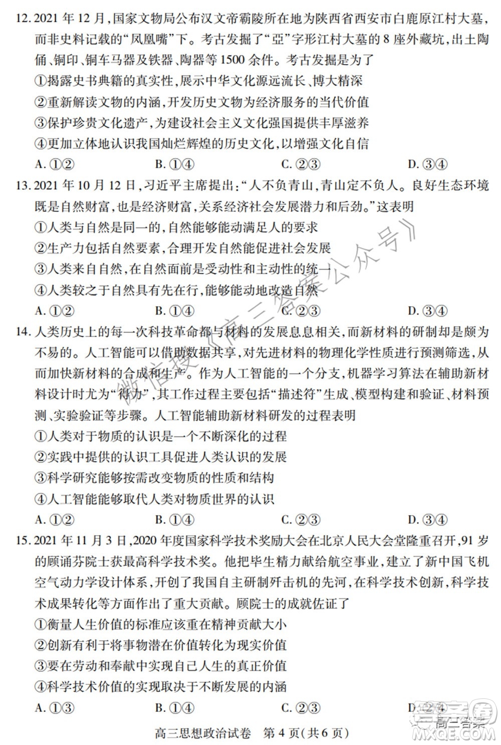 2022年湖北省七市州高三年級3月聯(lián)合統(tǒng)一調(diào)研測試?思想政治試題及答案