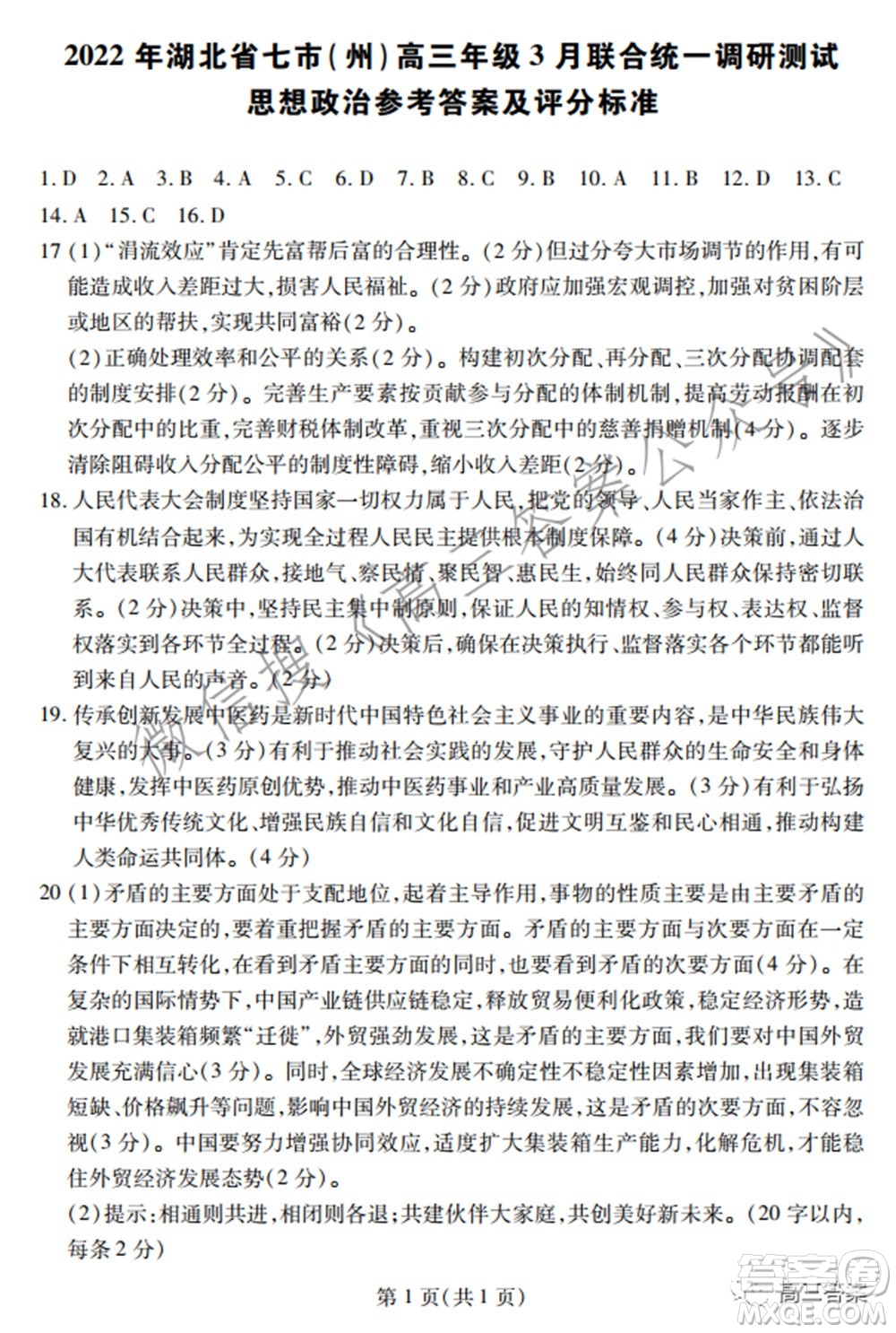 2022年湖北省七市州高三年級3月聯(lián)合統(tǒng)一調(diào)研測試?思想政治試題及答案