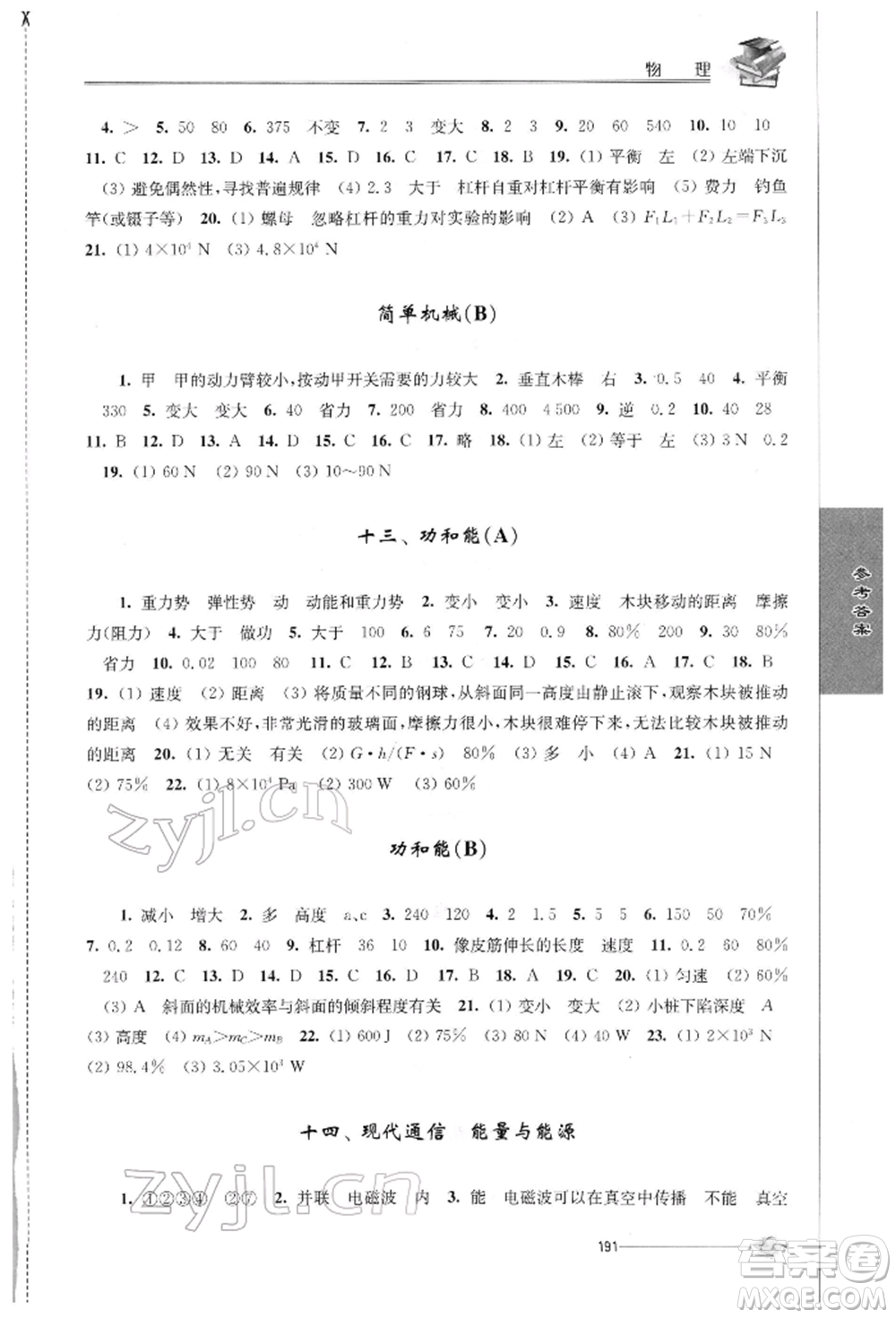 江蘇人民出版社2022初中復(fù)習與能力訓(xùn)練物理通用版參考答案