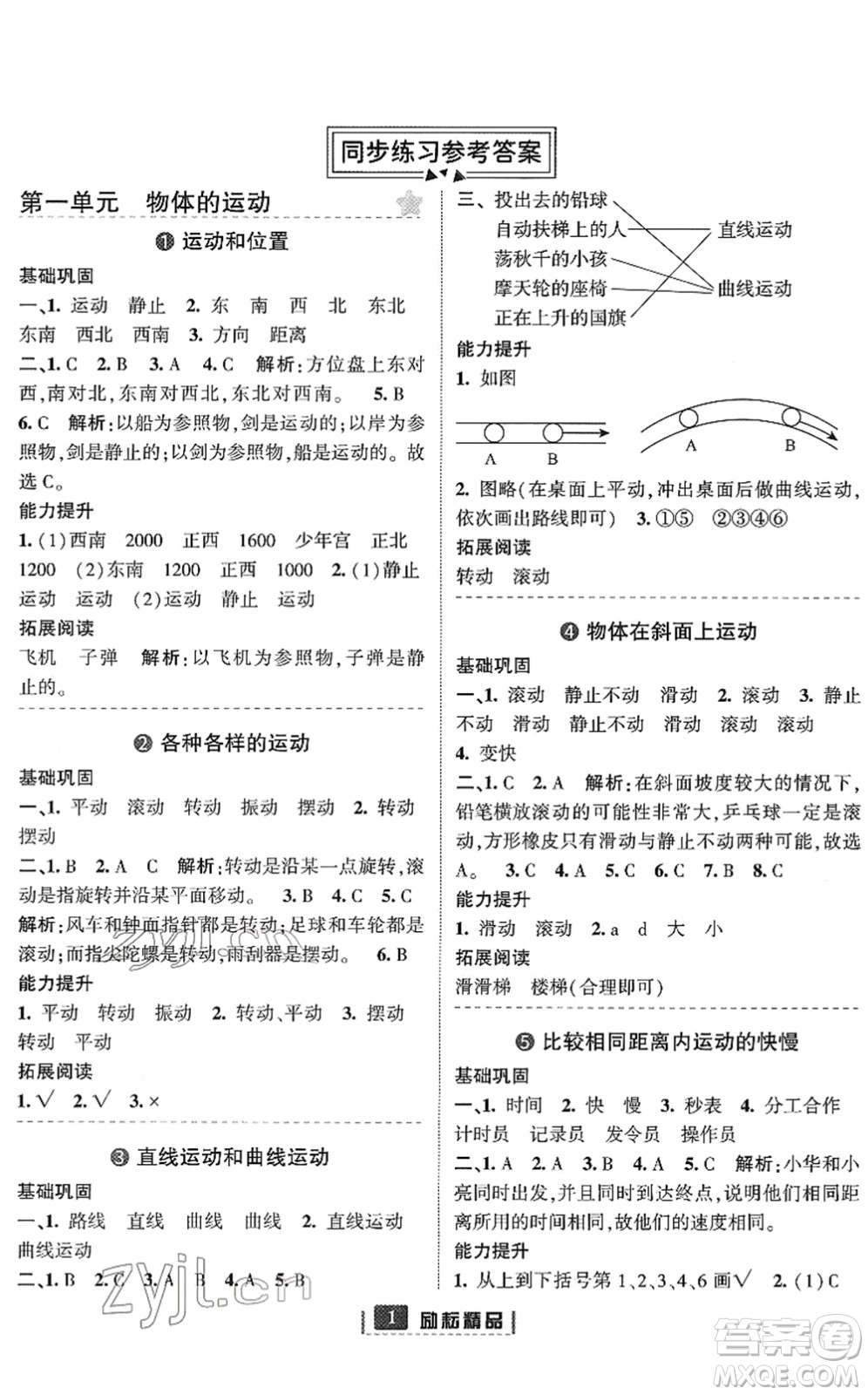 延邊人民出版社2022勵(lì)耘新同步三年級(jí)科學(xué)下冊(cè)教科版答案