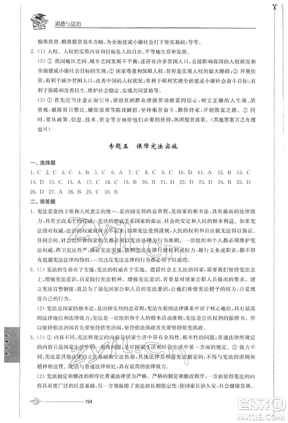 江蘇人民出版社2022初中復(fù)習(xí)與能力訓(xùn)練道德與法治通用版參考答案