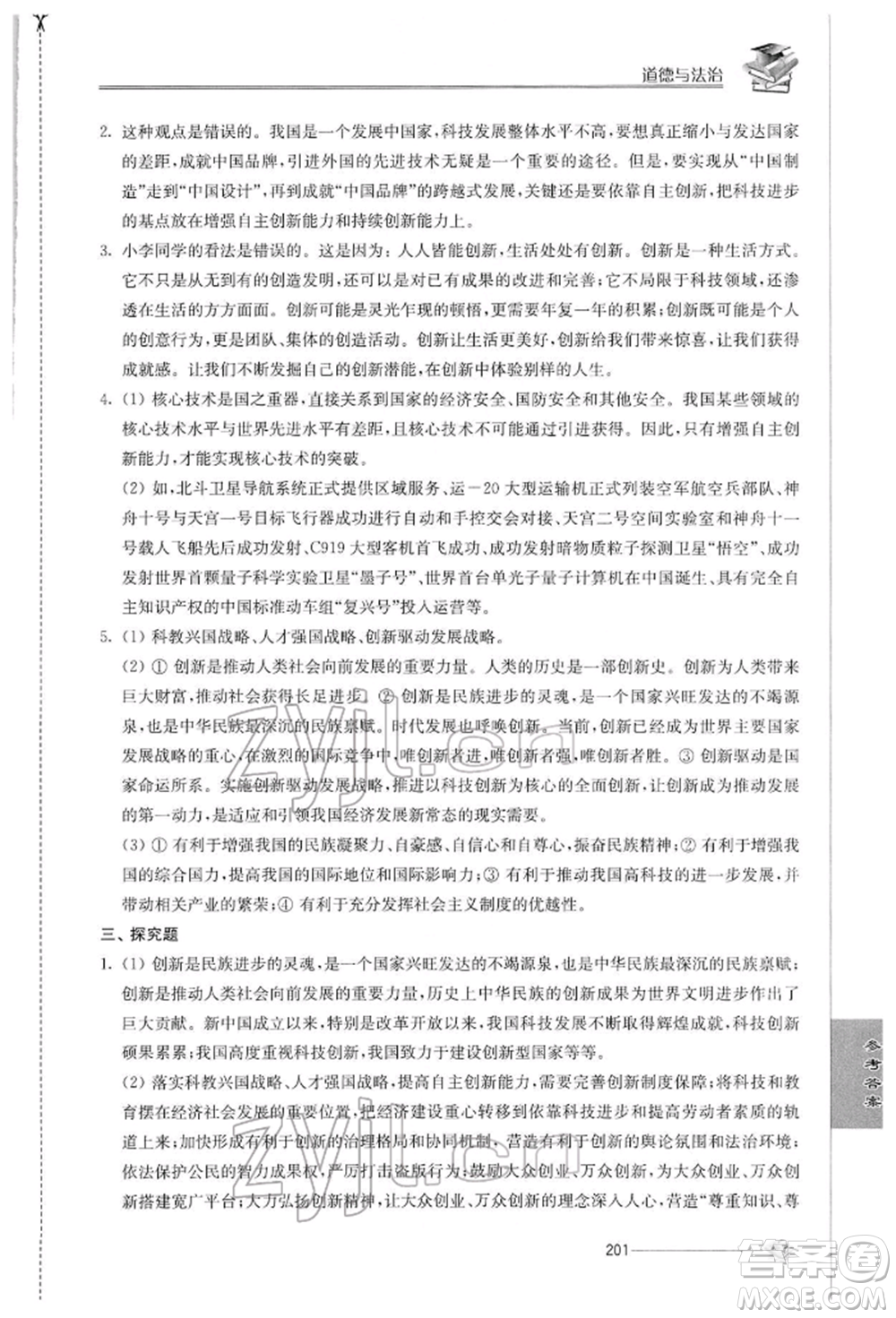 江蘇人民出版社2022初中復(fù)習(xí)與能力訓(xùn)練道德與法治通用版參考答案