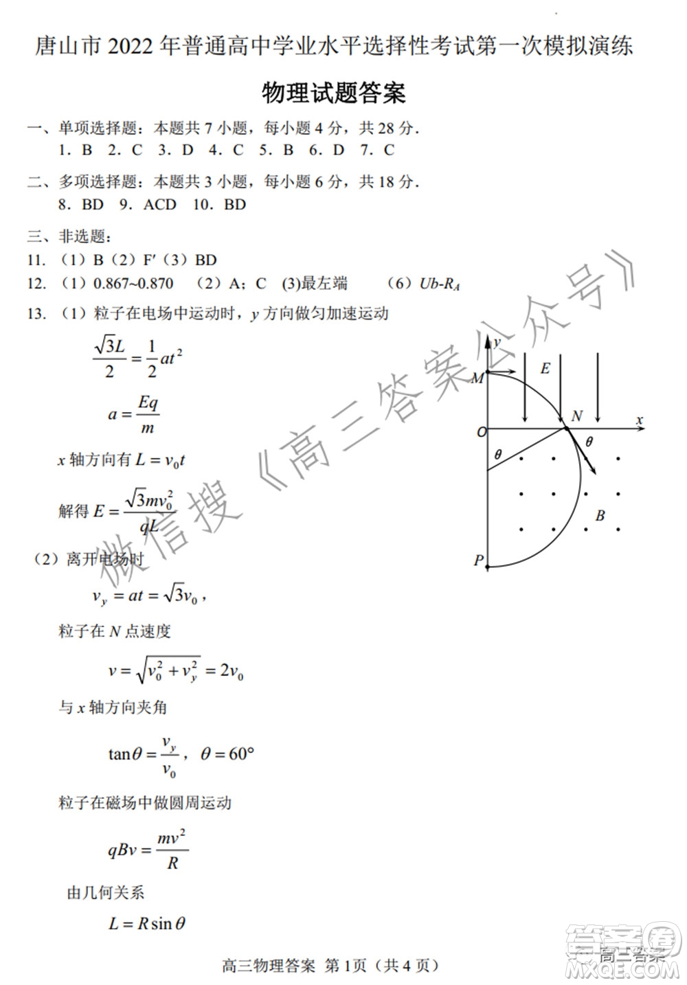 唐山市2022年普通高等學(xué)校招生統(tǒng)一考試第一次模擬演練物理試題及答案