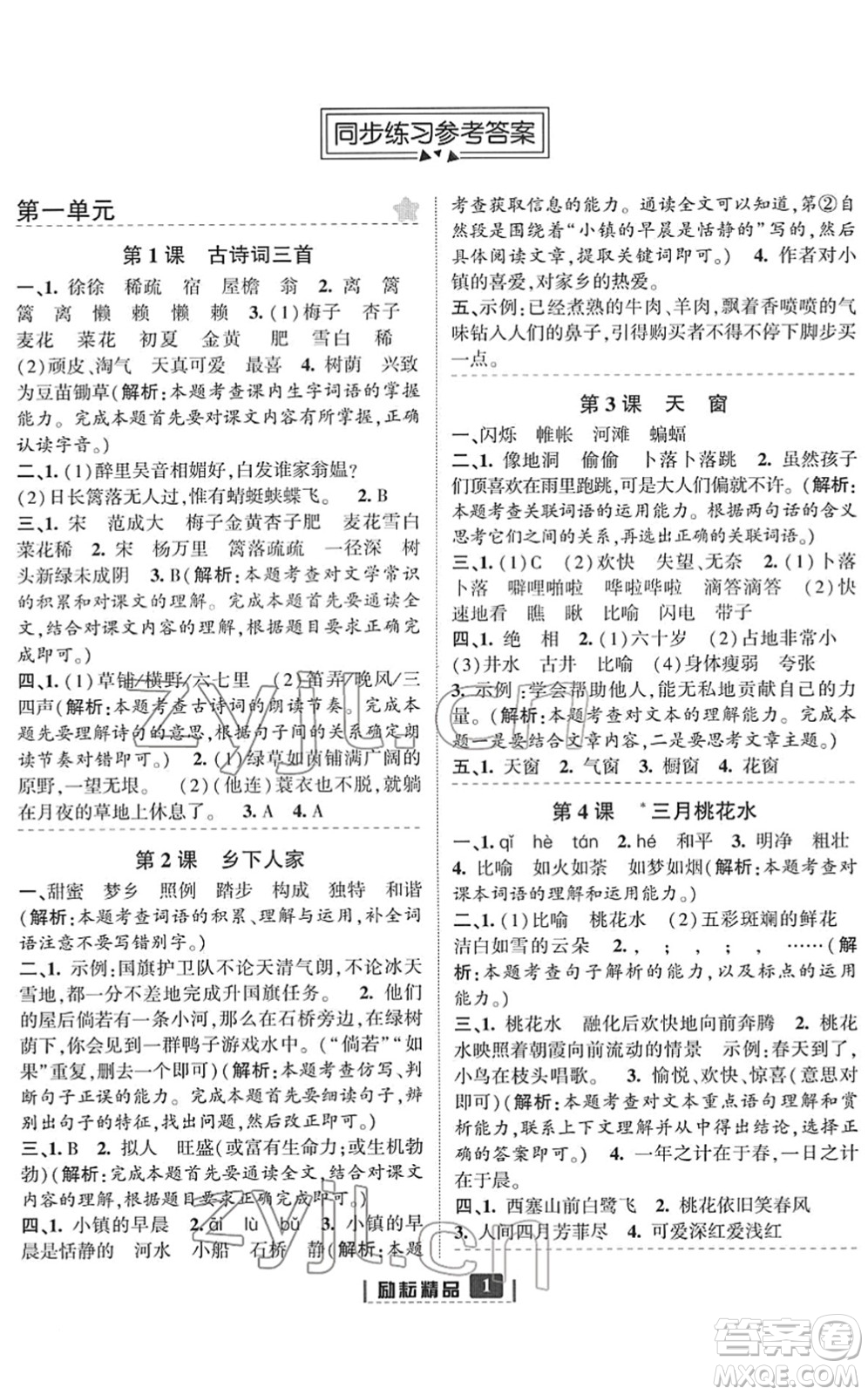 延邊人民出版社2022勵耘新同步四年級語文下冊人教版答案