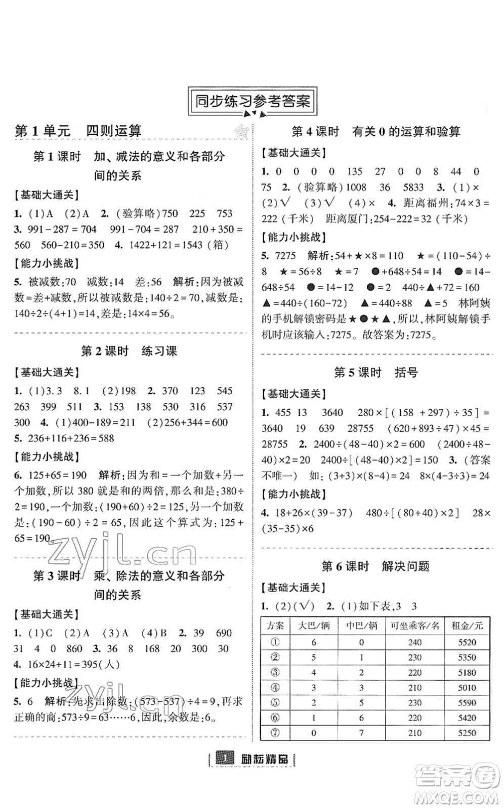 延邊人民出版社2022勵耘新同步四年級數(shù)學下冊人教版答案