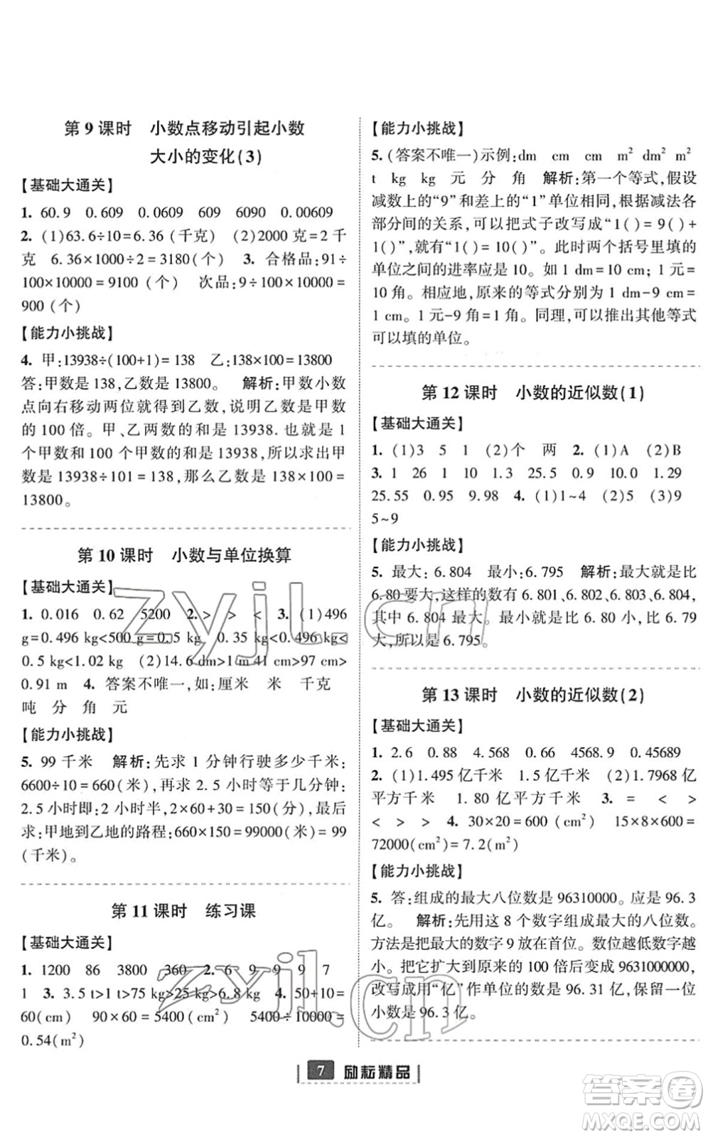 延邊人民出版社2022勵耘新同步四年級數(shù)學下冊人教版答案