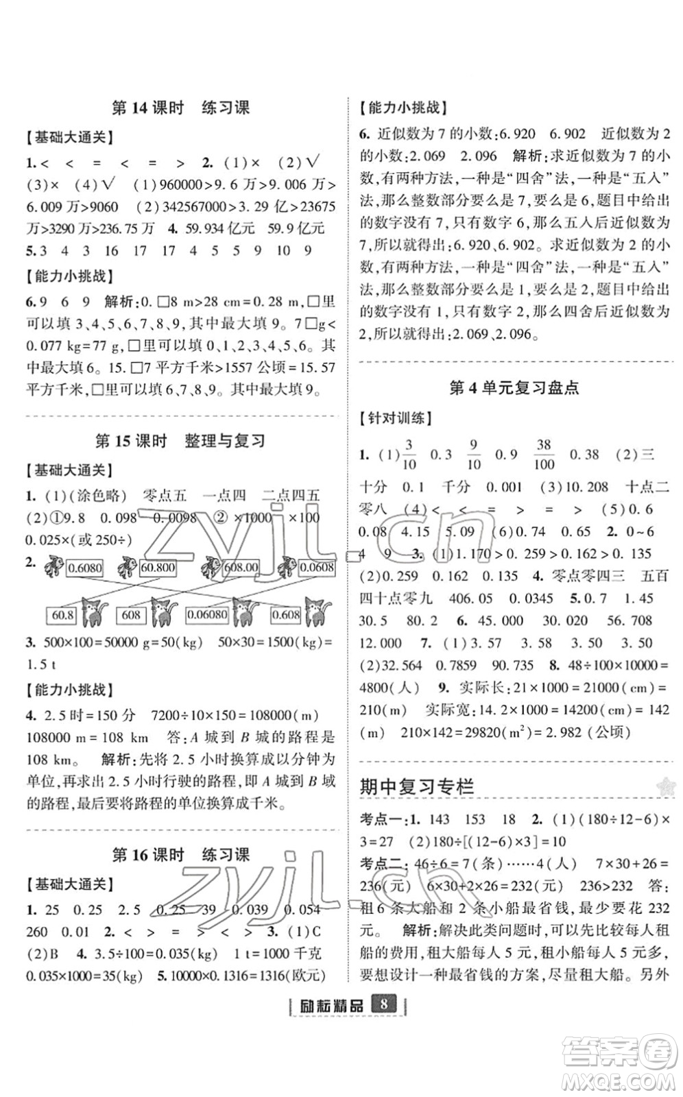 延邊人民出版社2022勵耘新同步四年級數(shù)學下冊人教版答案