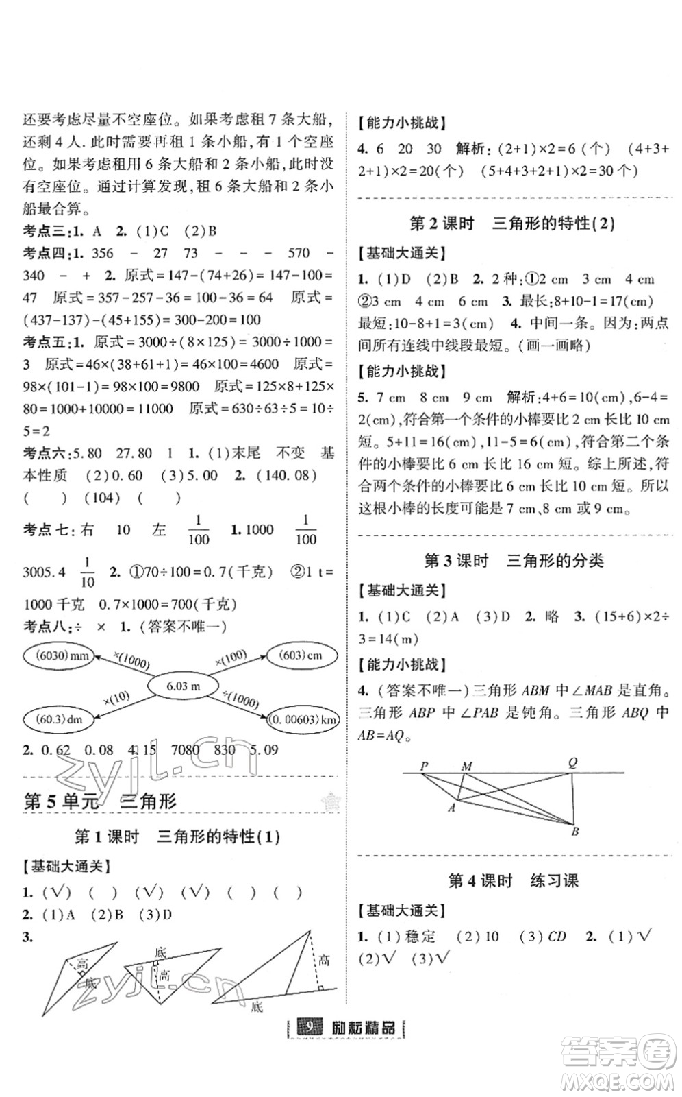 延邊人民出版社2022勵耘新同步四年級數(shù)學下冊人教版答案