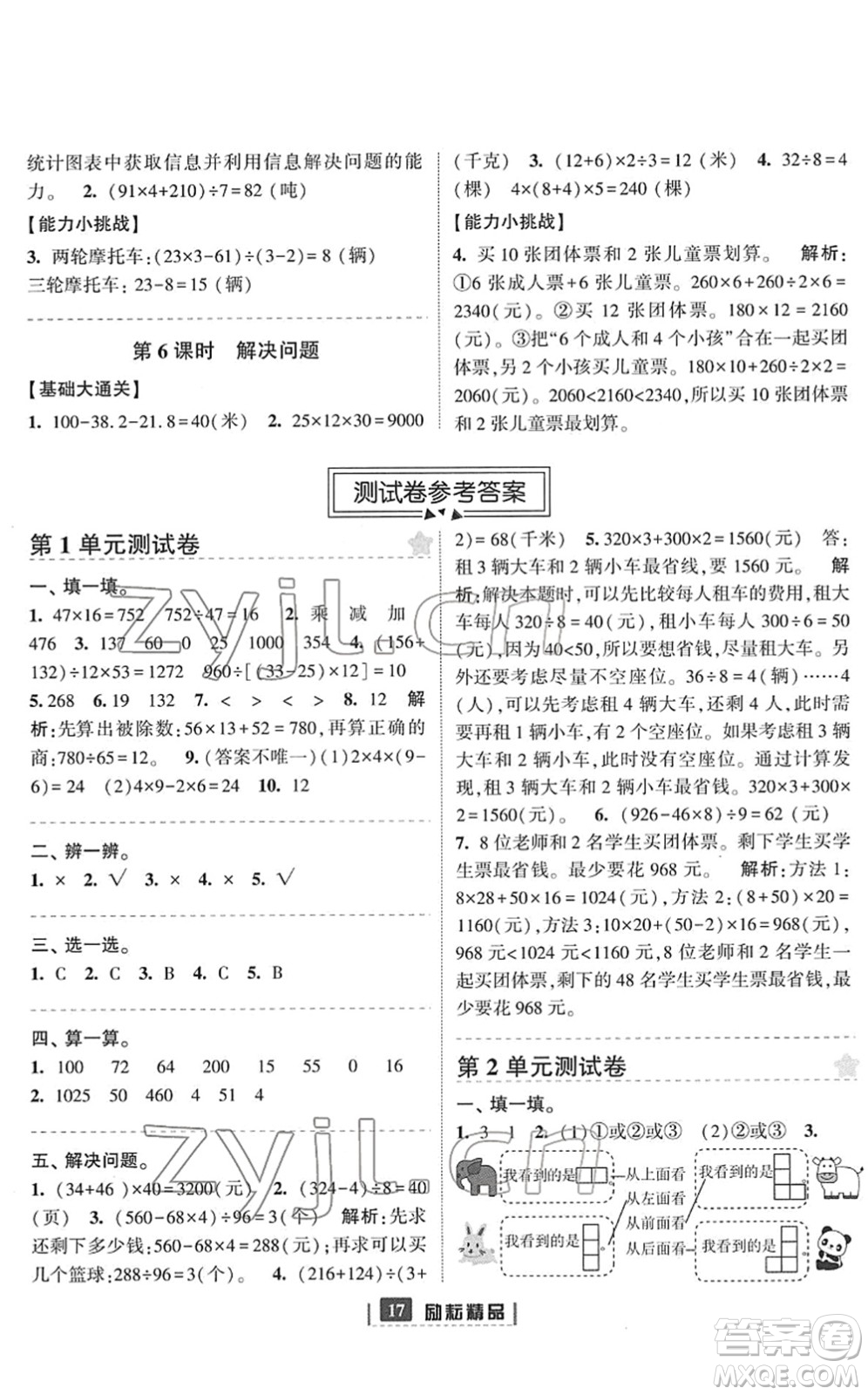 延邊人民出版社2022勵耘新同步四年級數(shù)學下冊人教版答案