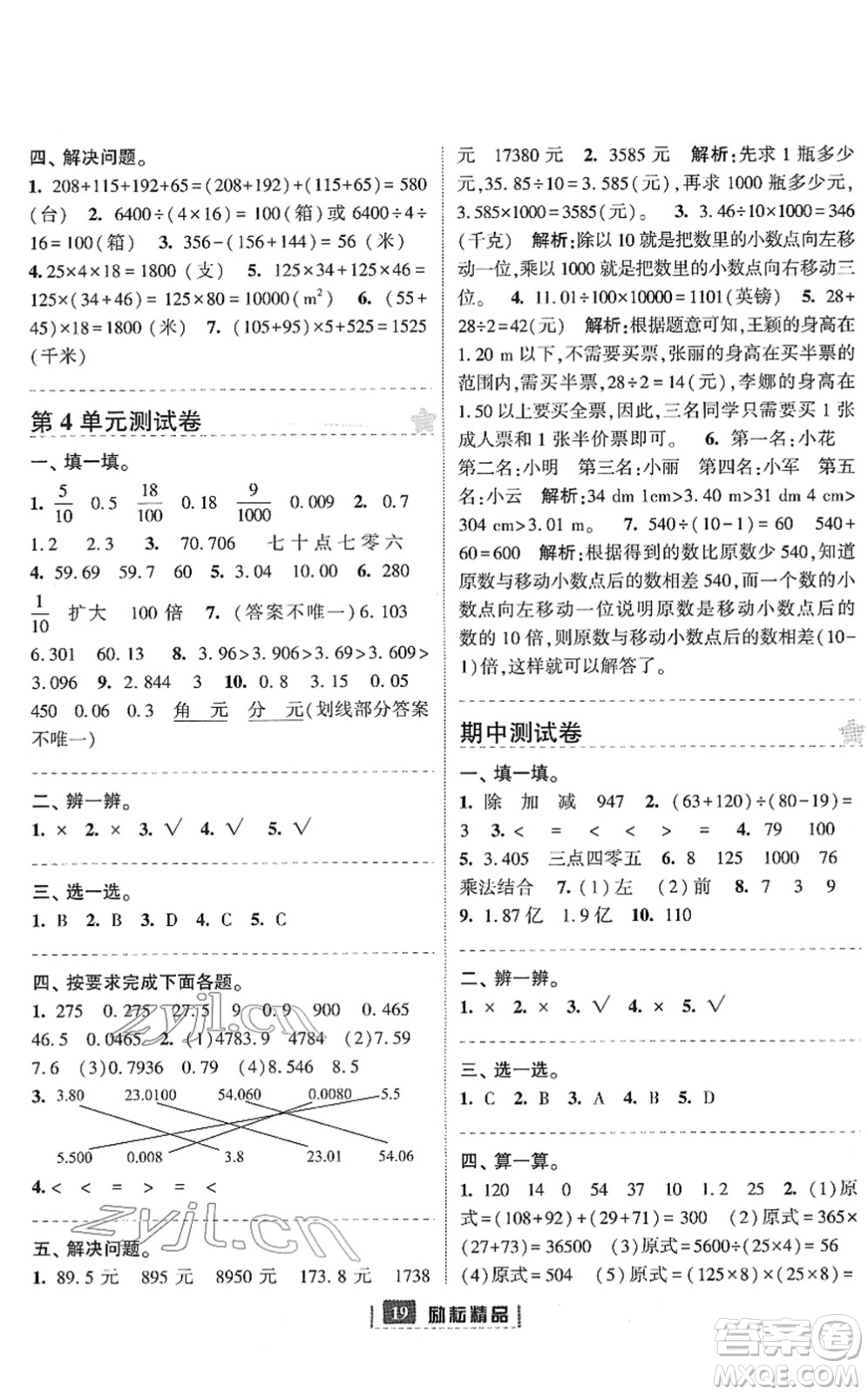 延邊人民出版社2022勵耘新同步四年級數(shù)學下冊人教版答案