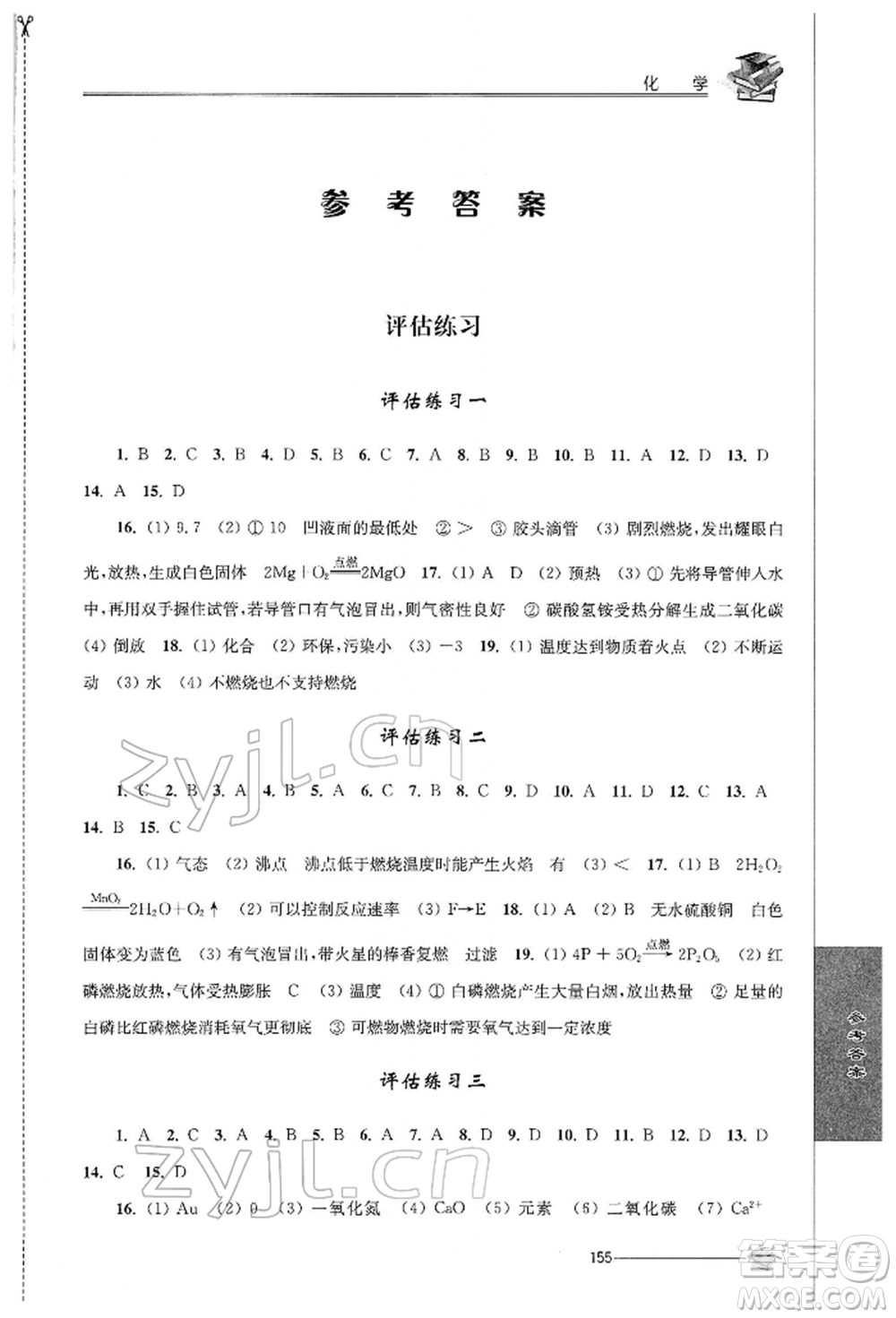 江蘇人民出版社2022初中復習與能力訓練化學通用版參考答案