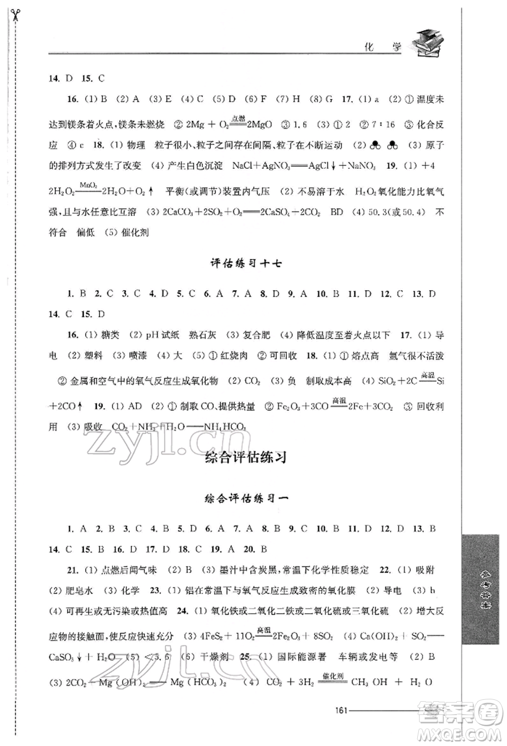 江蘇人民出版社2022初中復習與能力訓練化學通用版參考答案