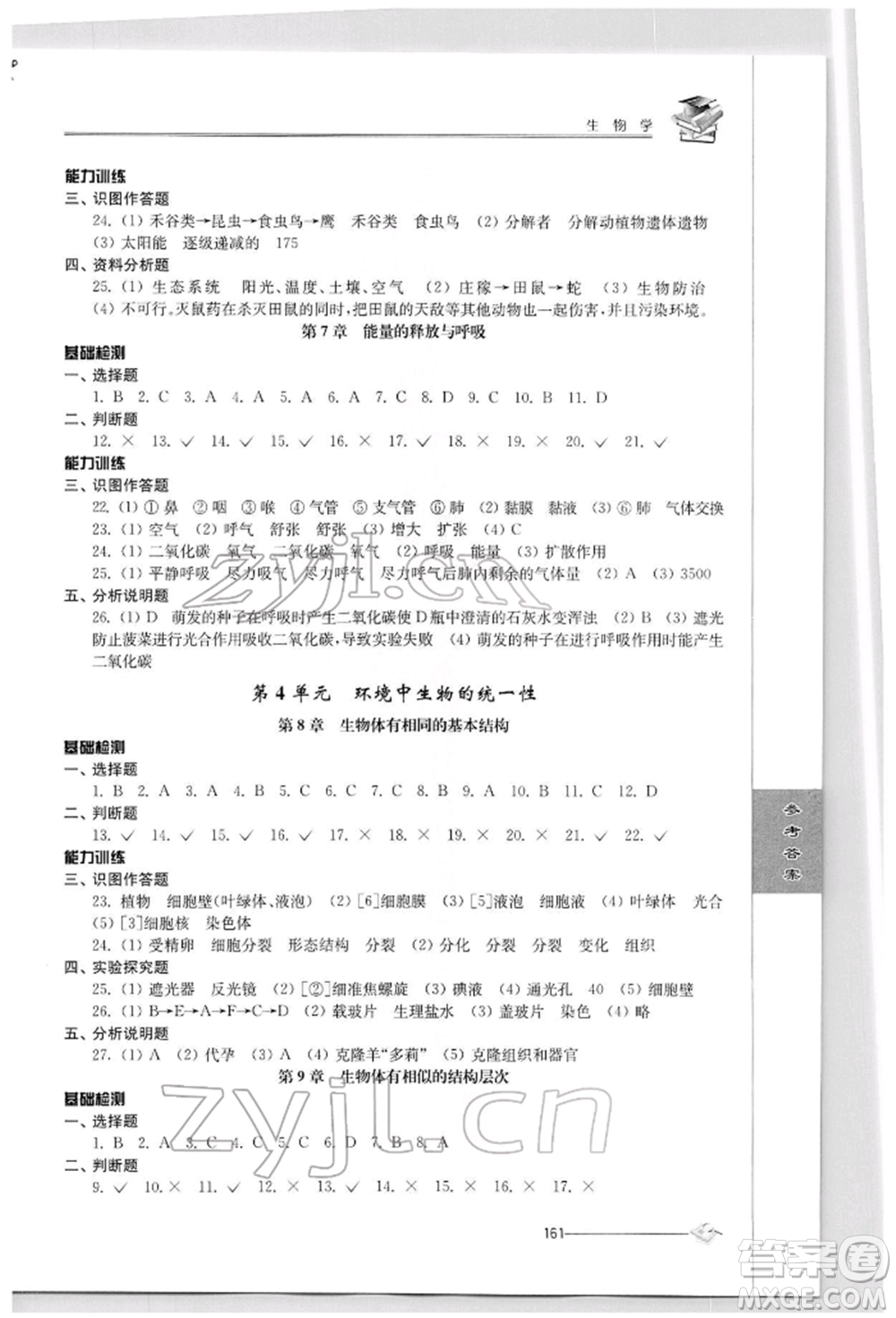 江蘇人民出版社2022初中復(fù)習(xí)與能力訓(xùn)練生物學(xué)通用版參考答案