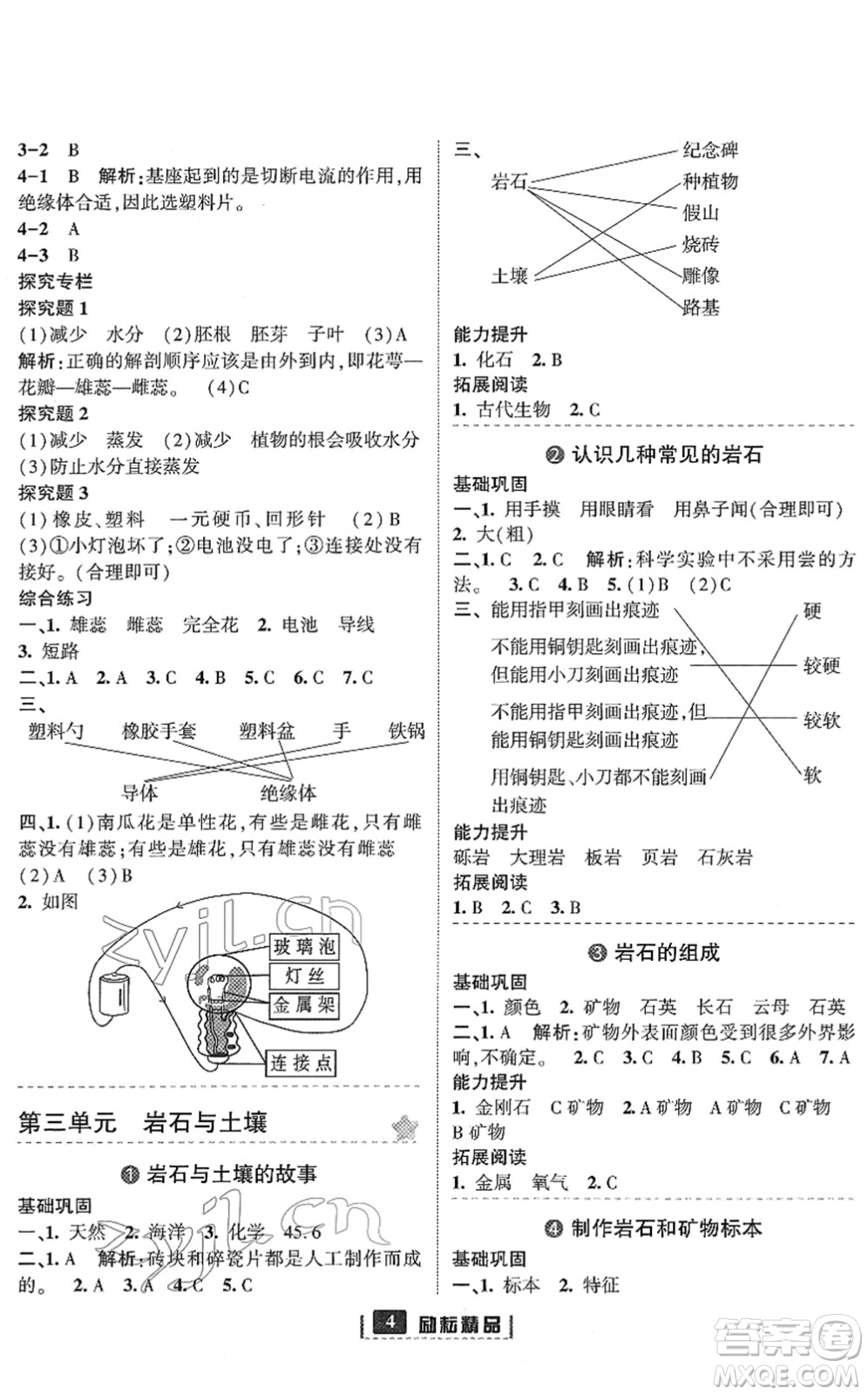 延邊人民出版社2022勵耘新同步四年級科學下冊教科版答案