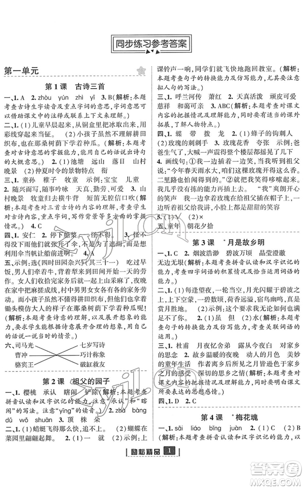 延邊人民出版社2022勵耘新同步五年級語文下冊人教版答案