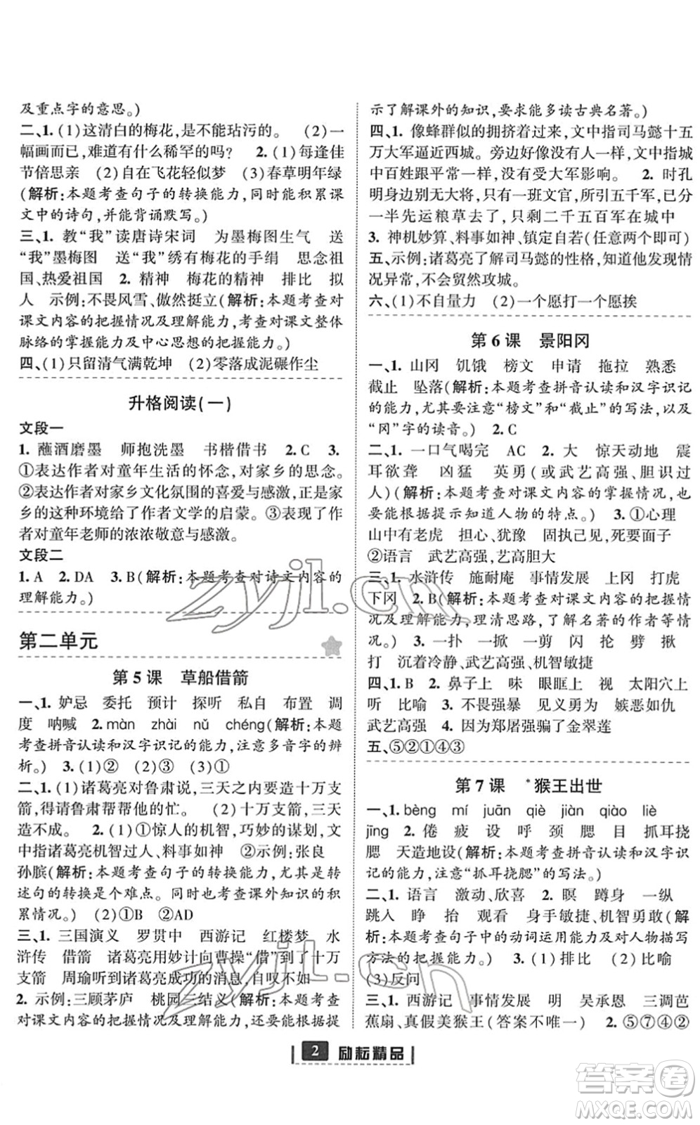 延邊人民出版社2022勵耘新同步五年級語文下冊人教版答案