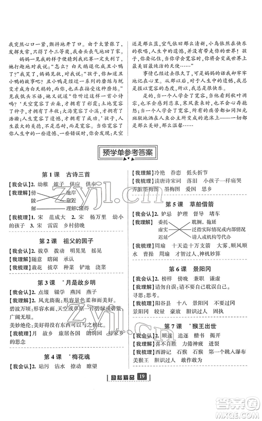 延邊人民出版社2022勵耘新同步五年級語文下冊人教版答案