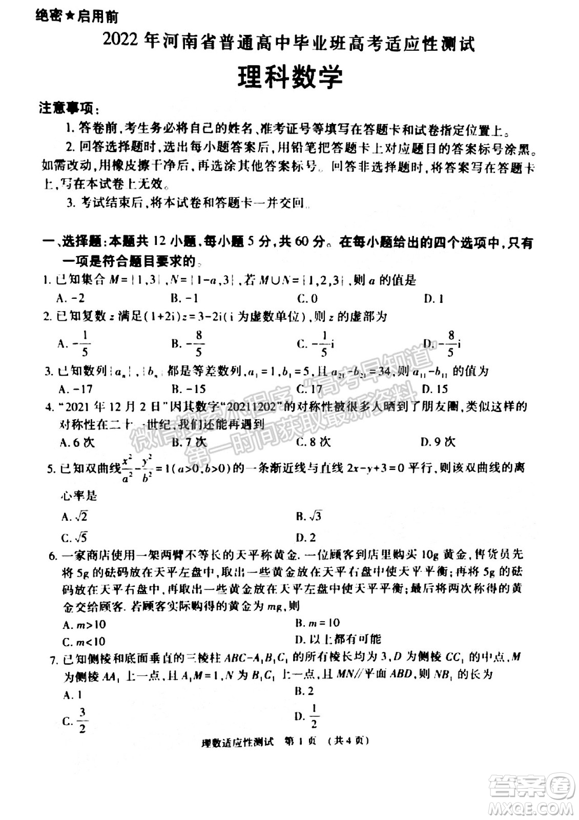 2022年河南省普通高中畢業(yè)班高考適應(yīng)性考試?yán)砜茢?shù)學(xué)試卷及答案