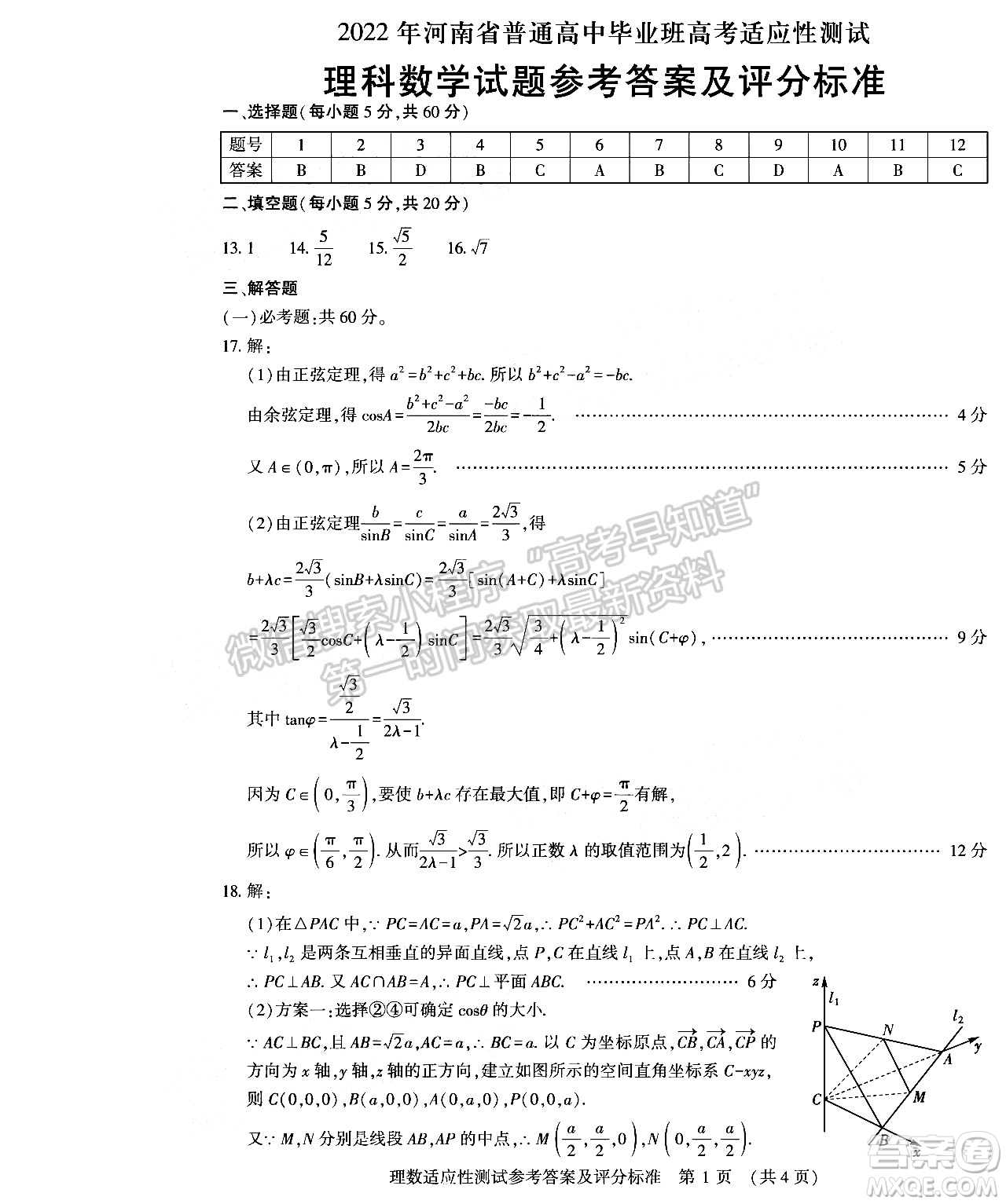 2022年河南省普通高中畢業(yè)班高考適應(yīng)性考試?yán)砜茢?shù)學(xué)試卷及答案