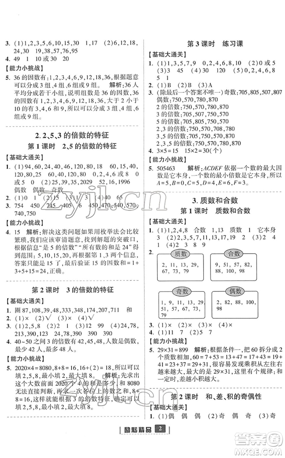 延邊人民出版社2022勵(lì)耘新同步五年級(jí)數(shù)學(xué)下冊(cè)人教版答案