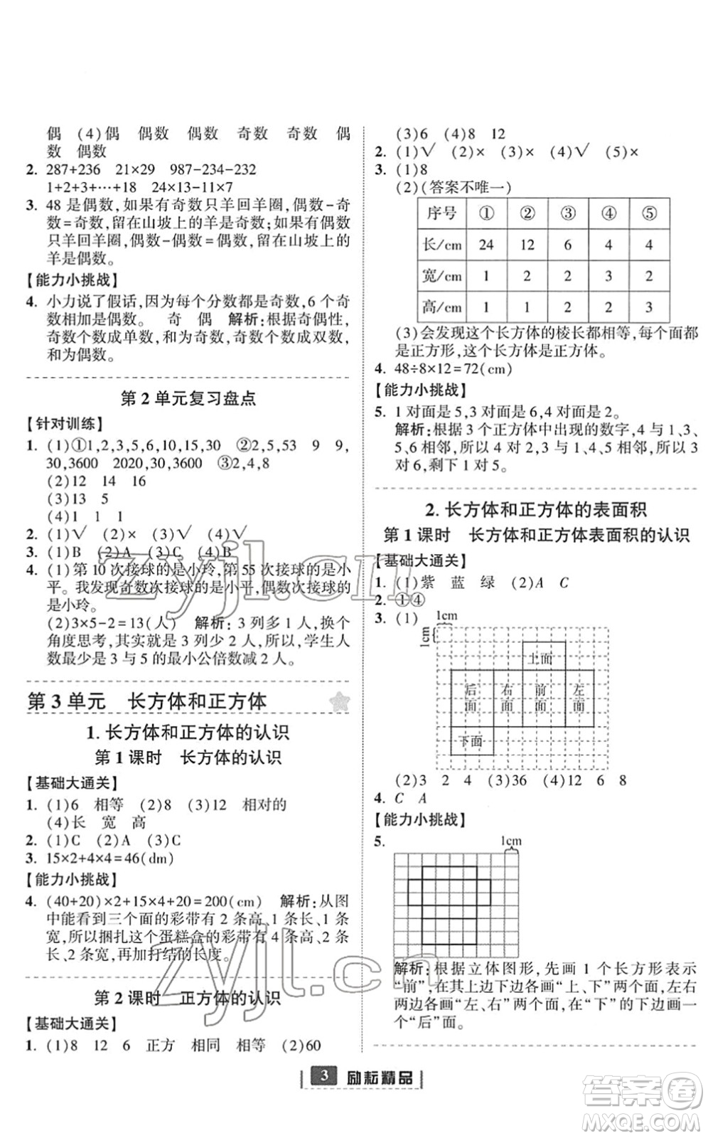 延邊人民出版社2022勵(lì)耘新同步五年級(jí)數(shù)學(xué)下冊(cè)人教版答案