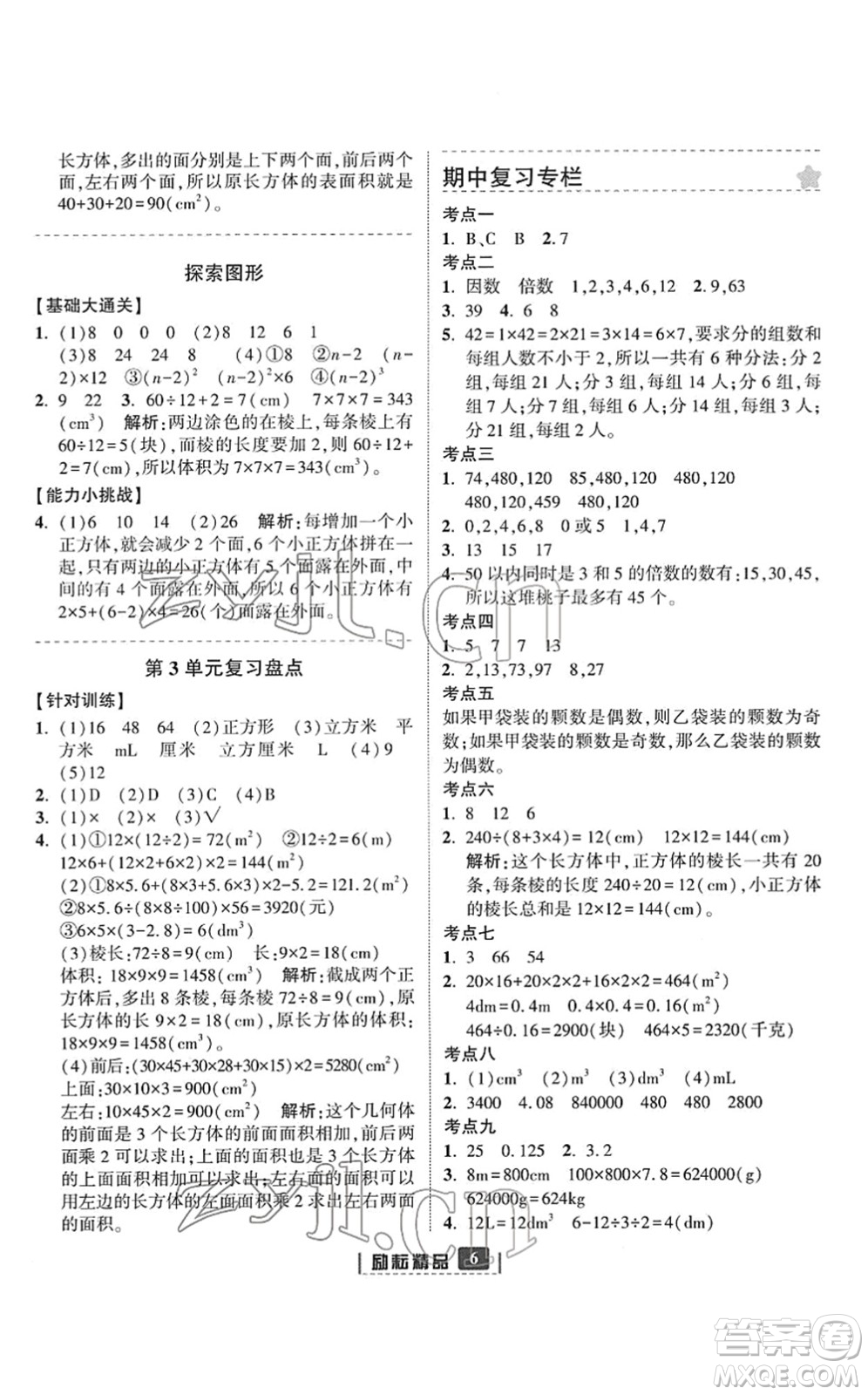 延邊人民出版社2022勵(lì)耘新同步五年級(jí)數(shù)學(xué)下冊(cè)人教版答案