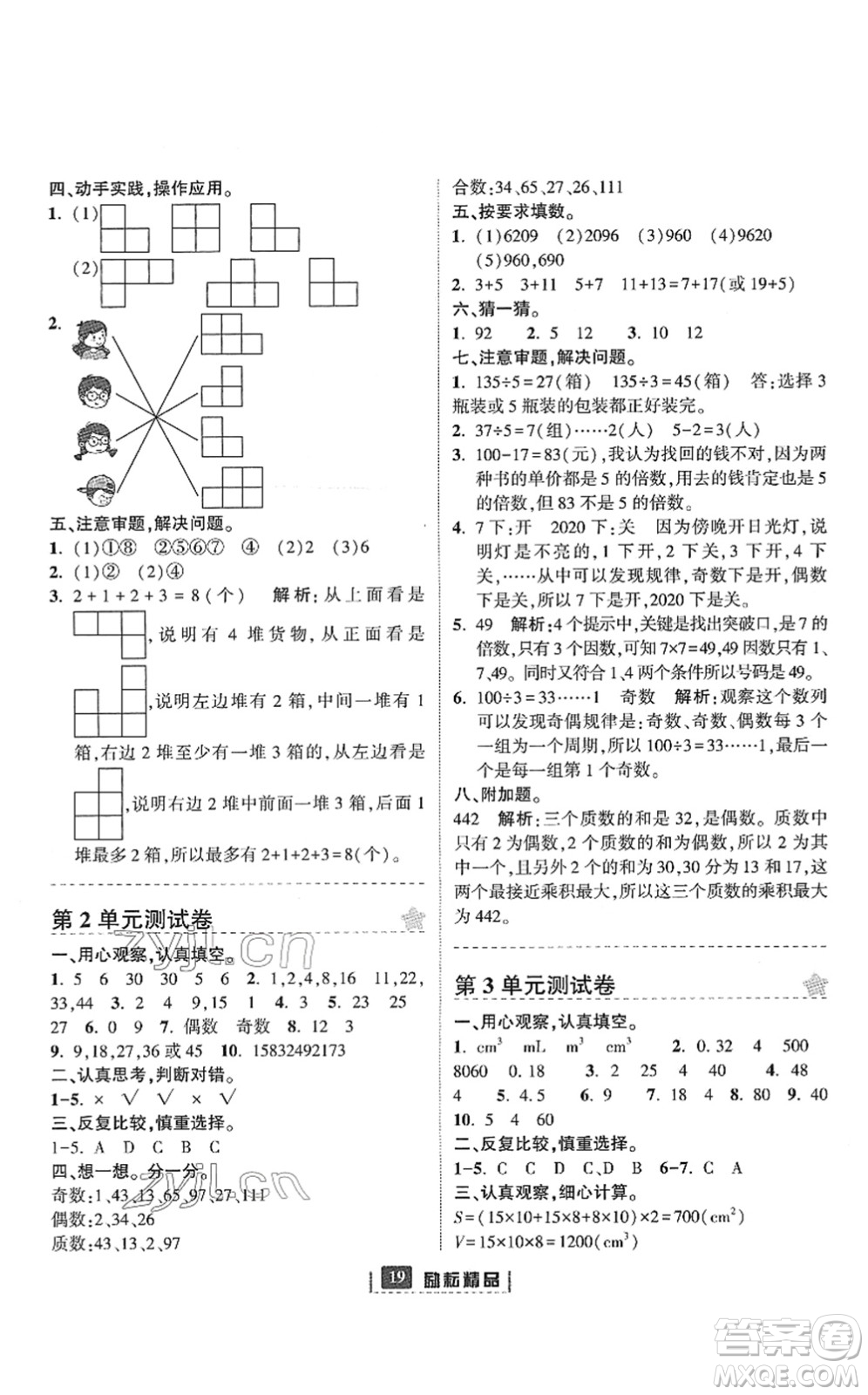 延邊人民出版社2022勵(lì)耘新同步五年級(jí)數(shù)學(xué)下冊(cè)人教版答案