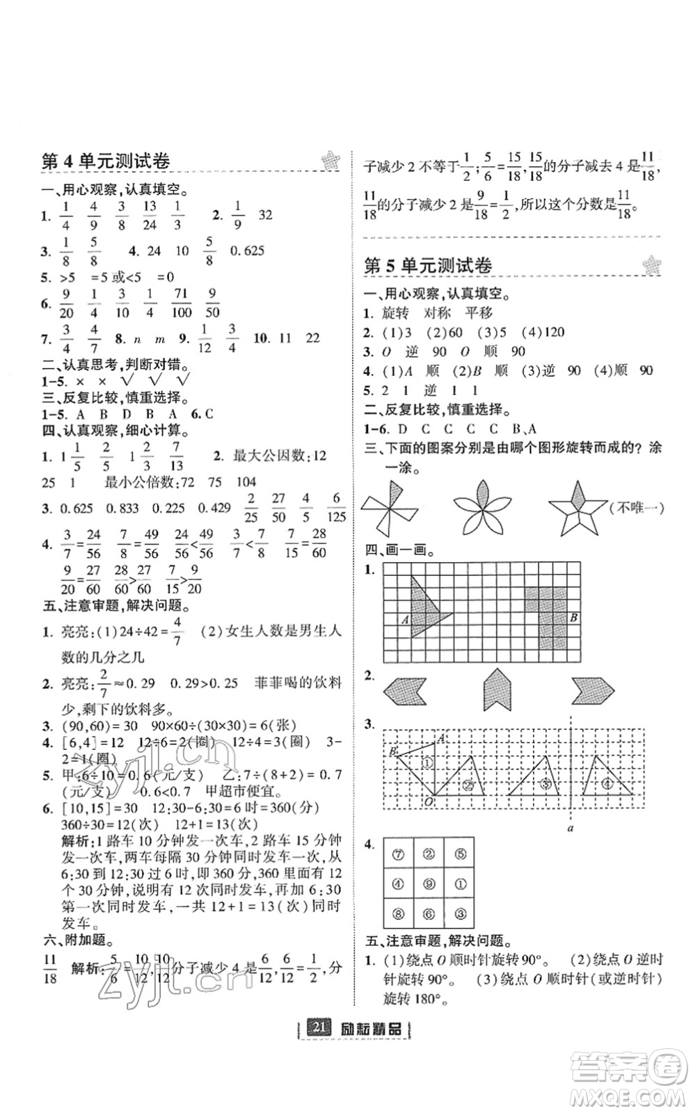 延邊人民出版社2022勵(lì)耘新同步五年級(jí)數(shù)學(xué)下冊(cè)人教版答案