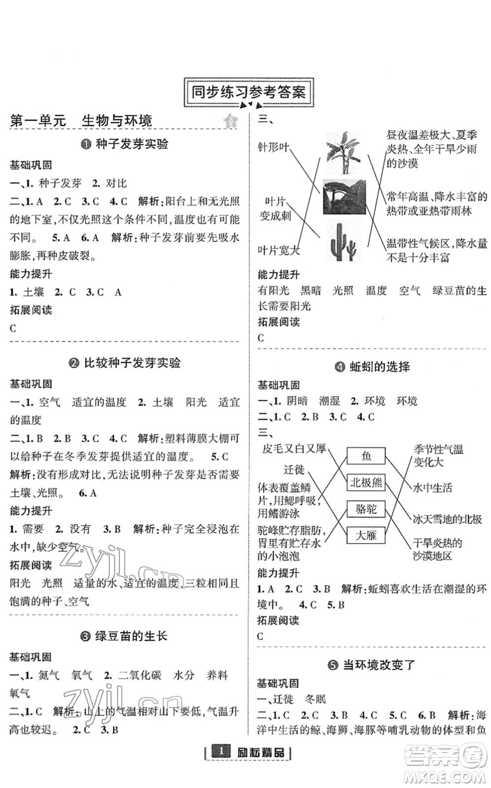 延邊人民出版社2022勵耘新同步五年級科學下冊教科版答案