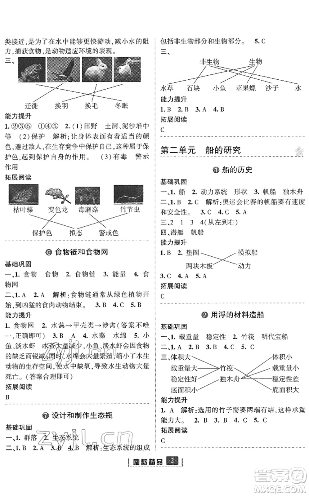 延邊人民出版社2022勵耘新同步五年級科學下冊教科版答案