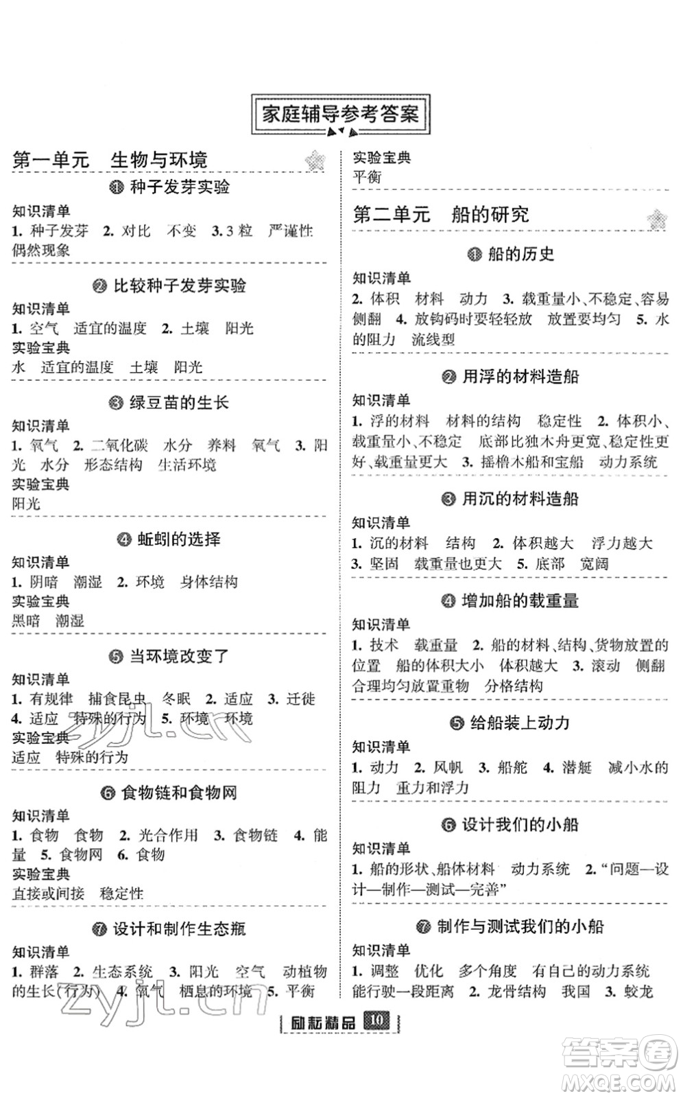 延邊人民出版社2022勵耘新同步五年級科學下冊教科版答案