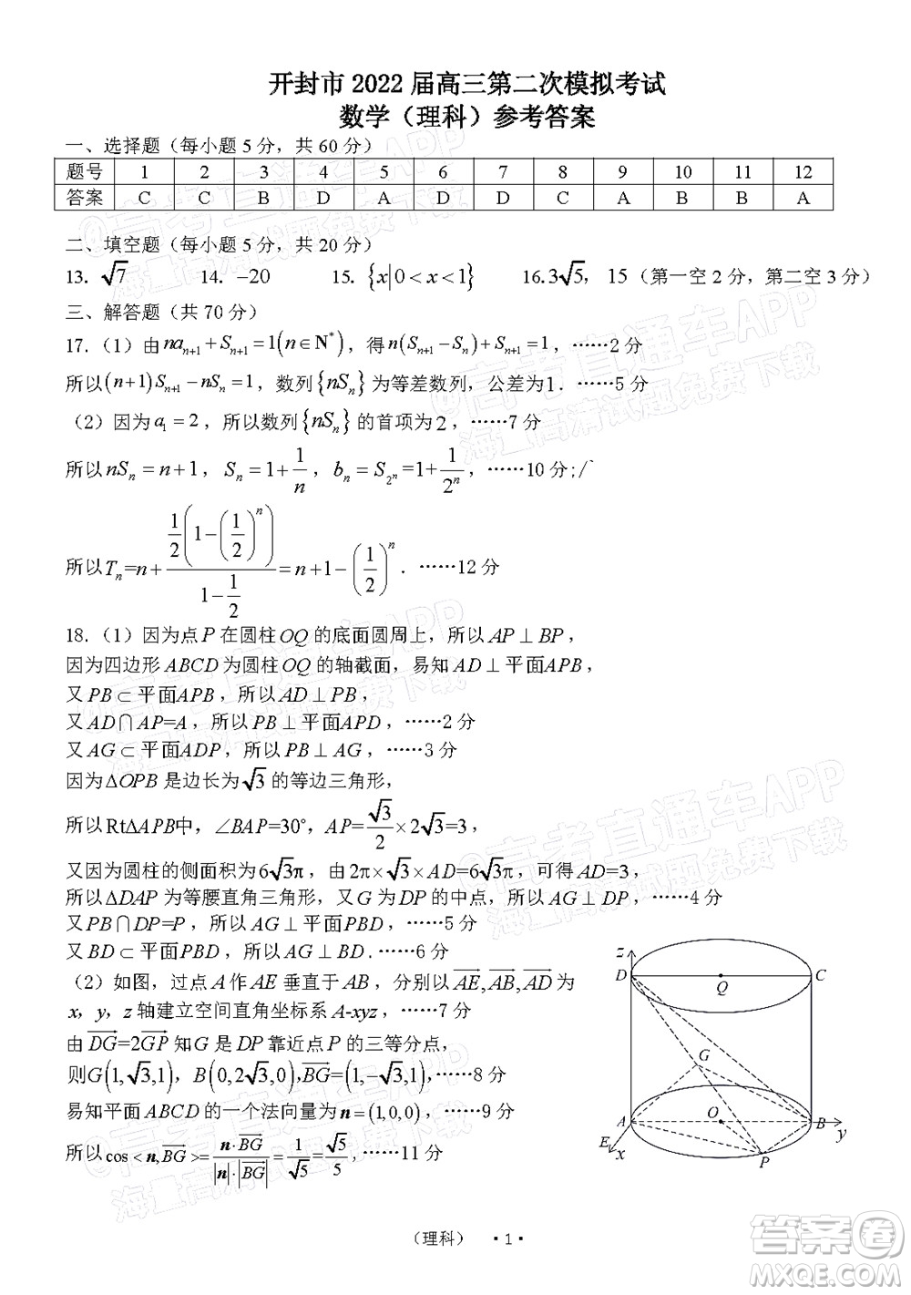 河南開封市2022屆高三第二次模擬考試理科數(shù)學試題及答案