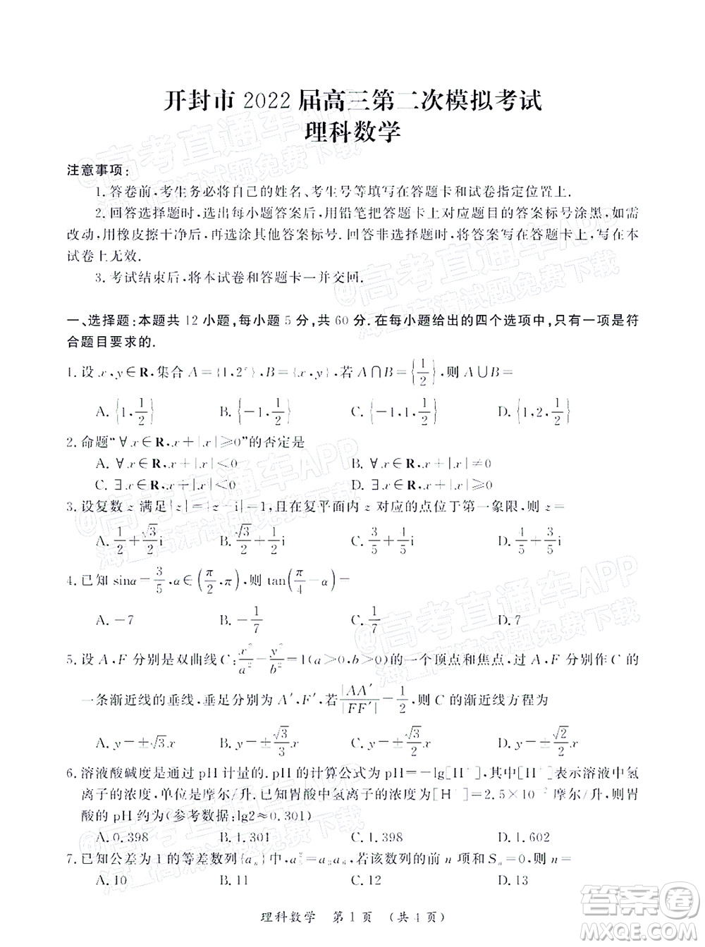 河南開封市2022屆高三第二次模擬考試理科數(shù)學試題及答案