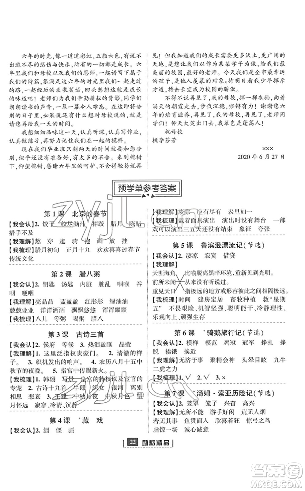 延邊人民出版社2022勵耘新同步六年級語文下冊人教版答案