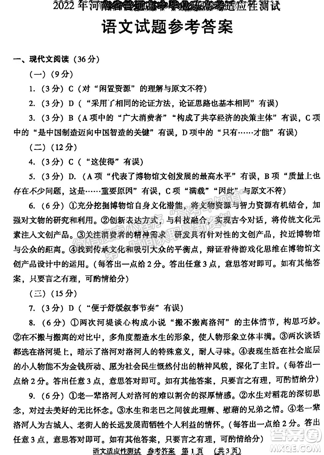 2022年河南省普通高中畢業(yè)班高考適應(yīng)性考試語文試卷及答案