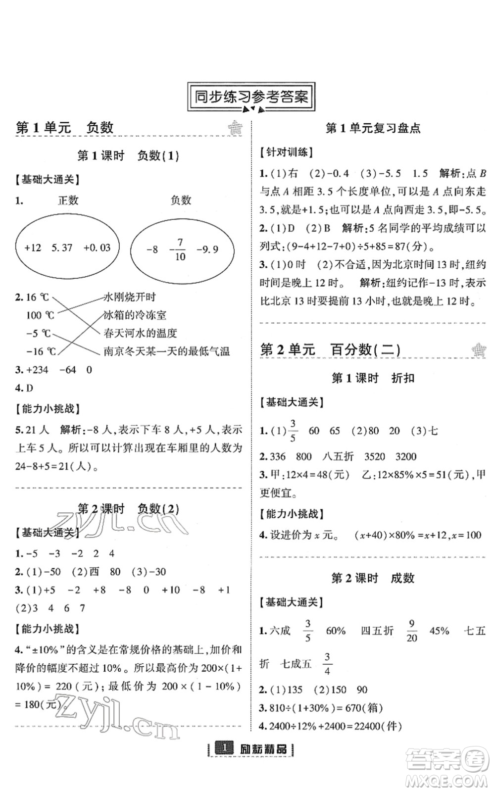 延邊人民出版社2022勵(lì)耘新同步六年級(jí)數(shù)學(xué)下冊(cè)人教版答案