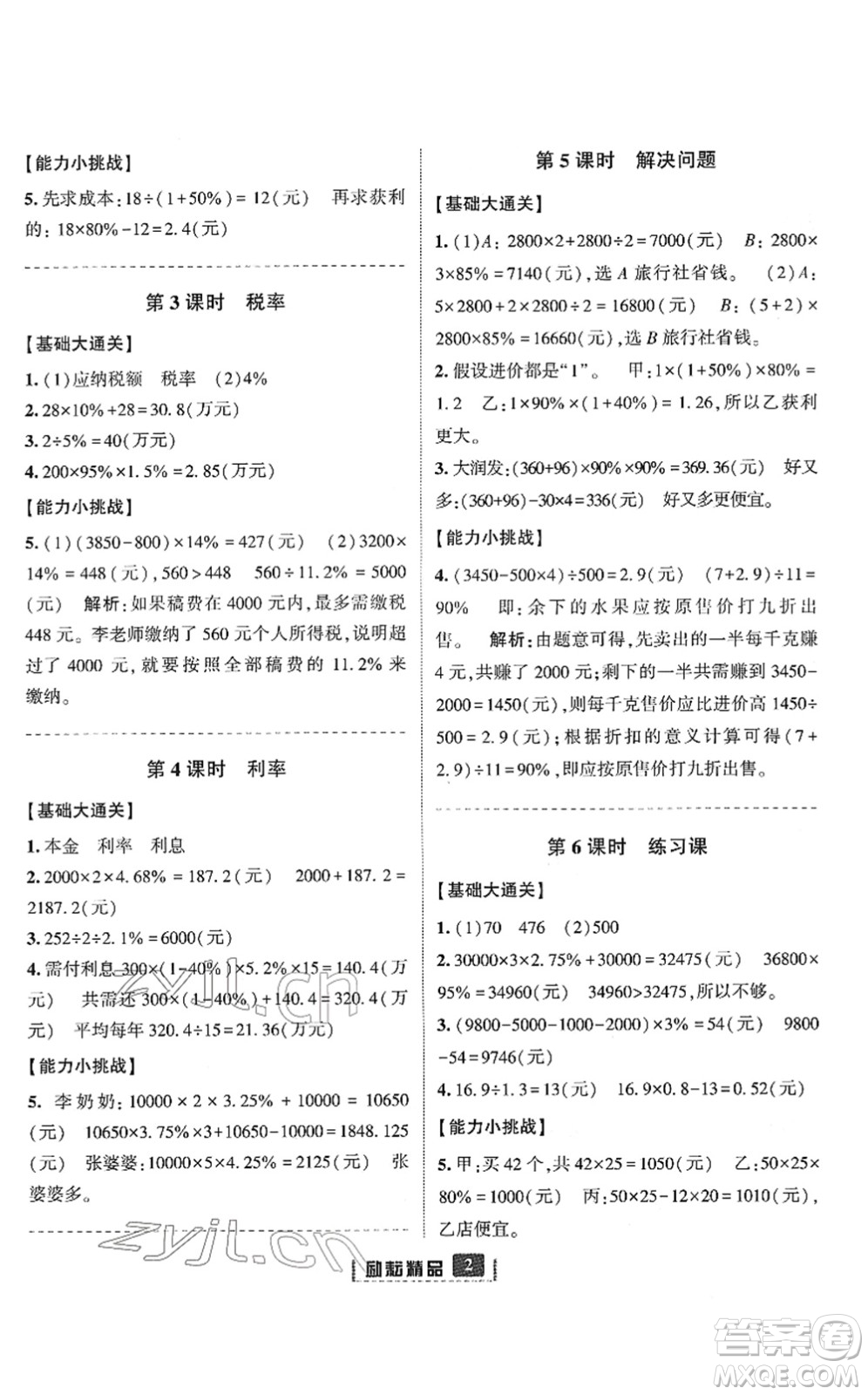 延邊人民出版社2022勵(lì)耘新同步六年級(jí)數(shù)學(xué)下冊(cè)人教版答案