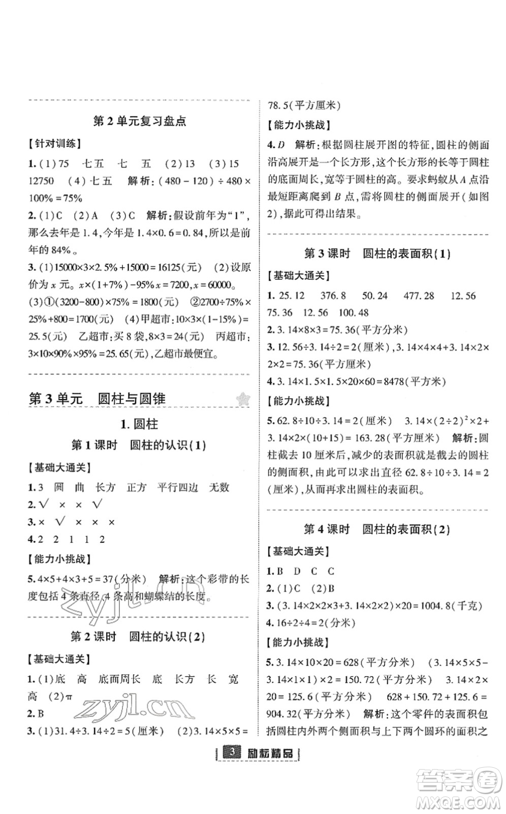 延邊人民出版社2022勵(lì)耘新同步六年級(jí)數(shù)學(xué)下冊(cè)人教版答案