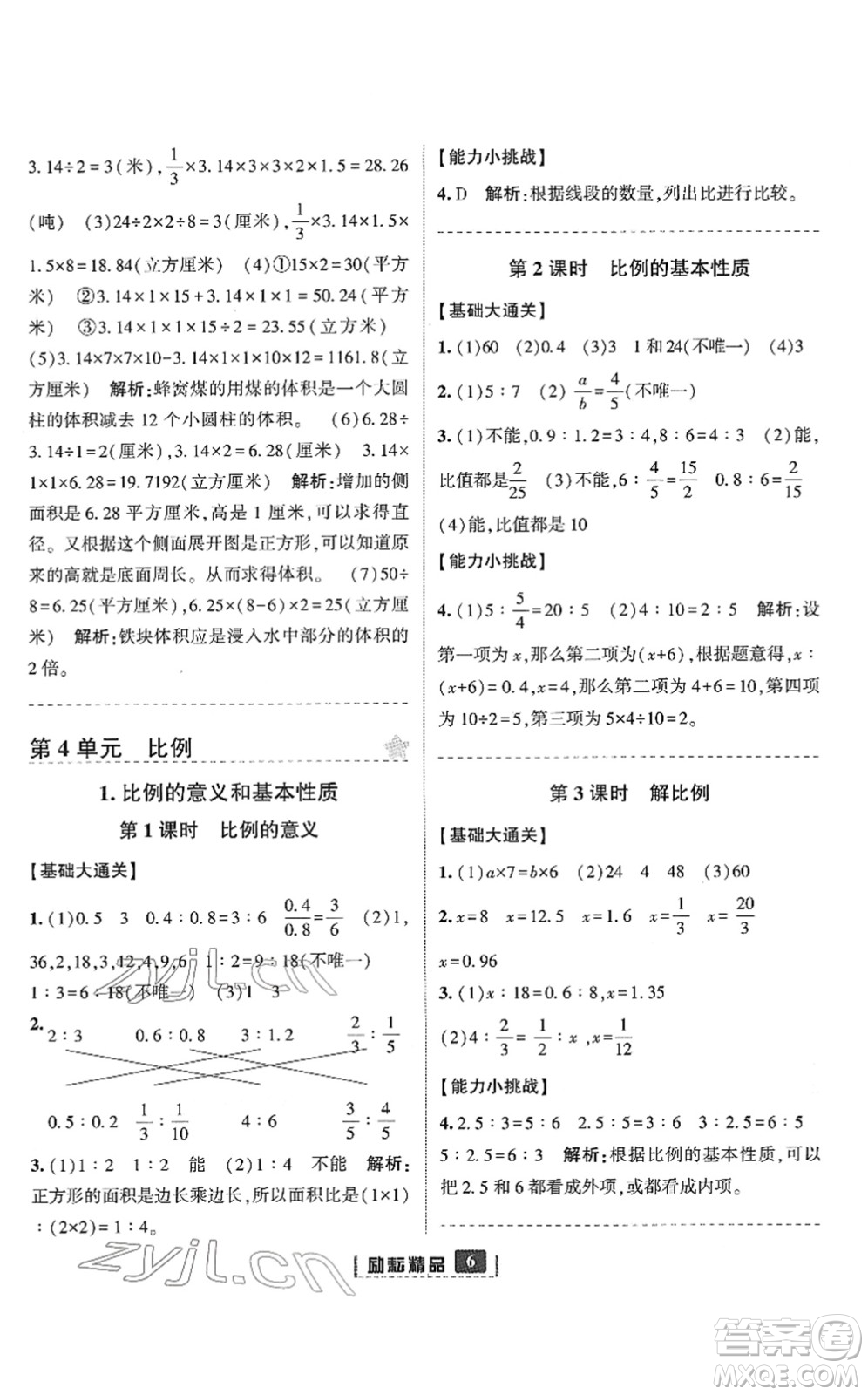 延邊人民出版社2022勵(lì)耘新同步六年級(jí)數(shù)學(xué)下冊(cè)人教版答案