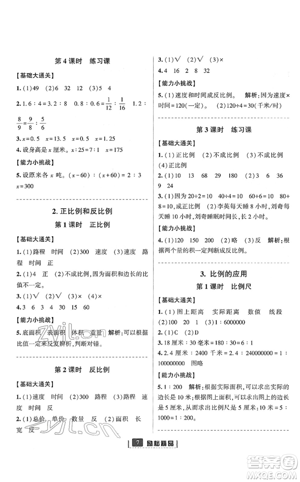 延邊人民出版社2022勵(lì)耘新同步六年級(jí)數(shù)學(xué)下冊(cè)人教版答案