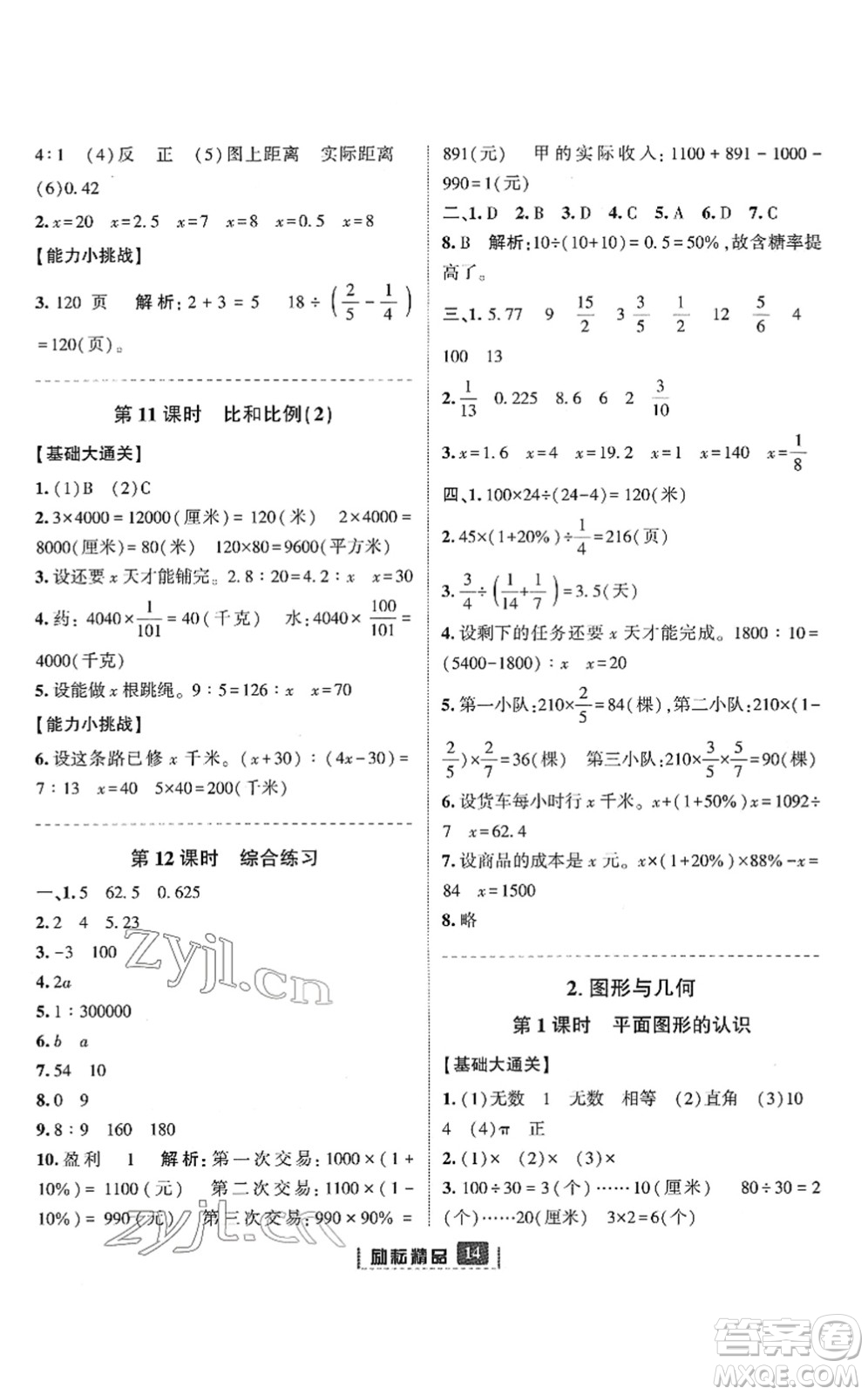 延邊人民出版社2022勵(lì)耘新同步六年級(jí)數(shù)學(xué)下冊(cè)人教版答案