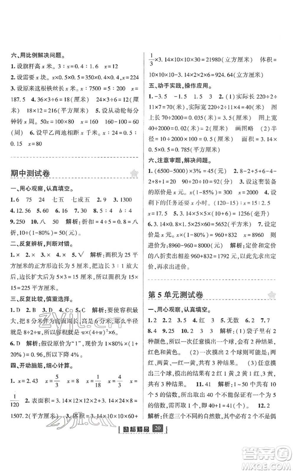 延邊人民出版社2022勵(lì)耘新同步六年級(jí)數(shù)學(xué)下冊(cè)人教版答案